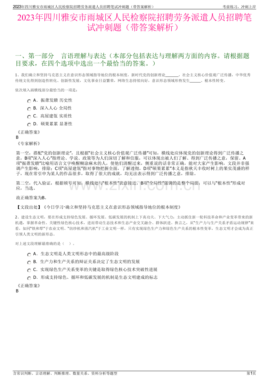 2023年四川雅安市雨城区人民检察院招聘劳务派遣人员招聘笔试冲刺题（带答案解析）.pdf_第1页