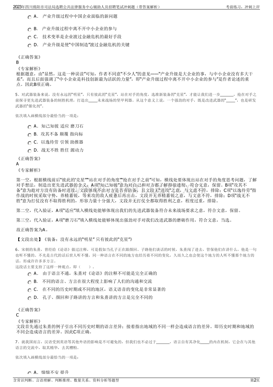 2023年四川绵阳市司法局选聘公共法律服务中心辅助人员招聘笔试冲刺题（带答案解析）.pdf_第2页