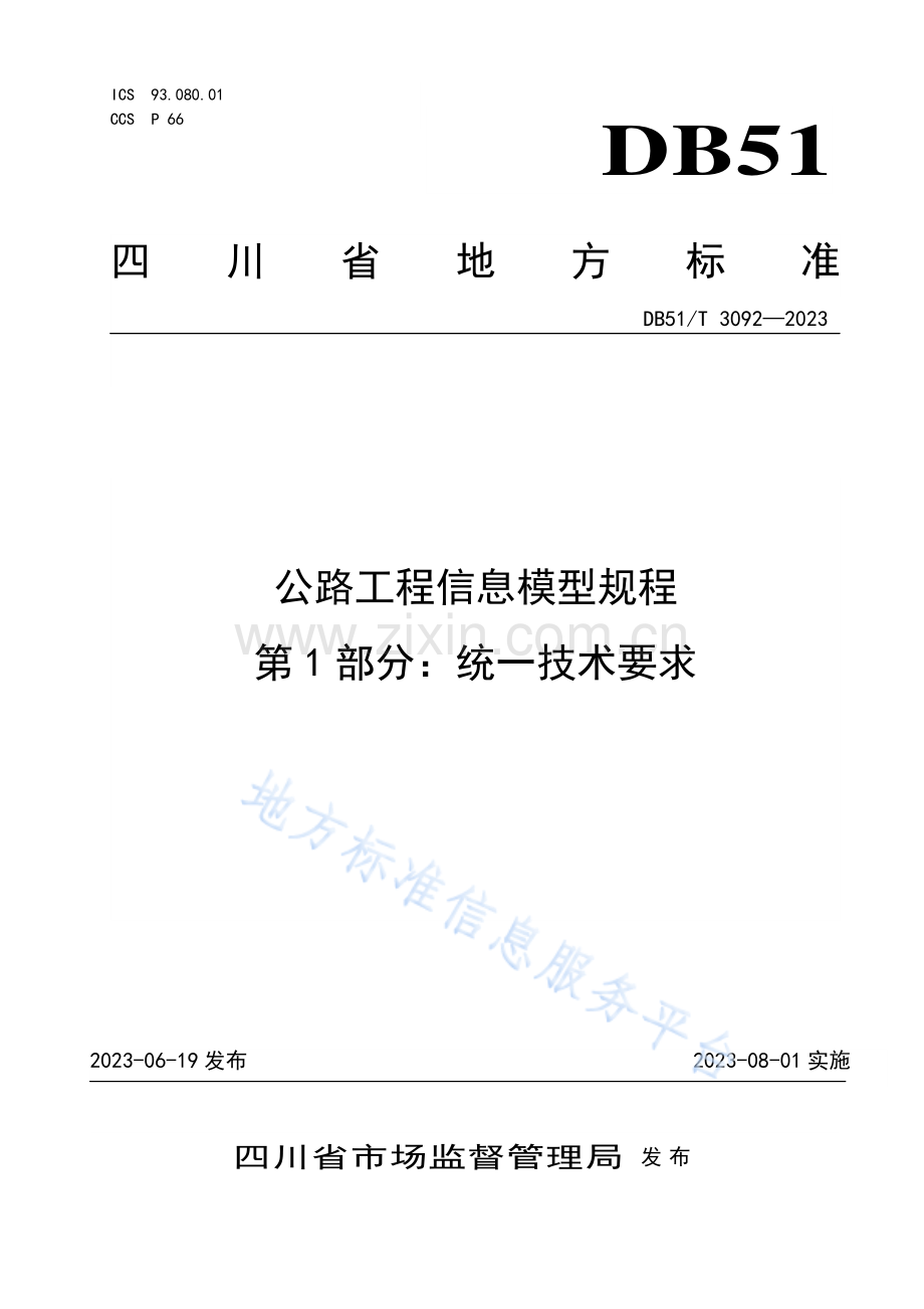 DB51T3092-2023公路工程信息模型规程第1部分：统一技术要求.pdf_第1页