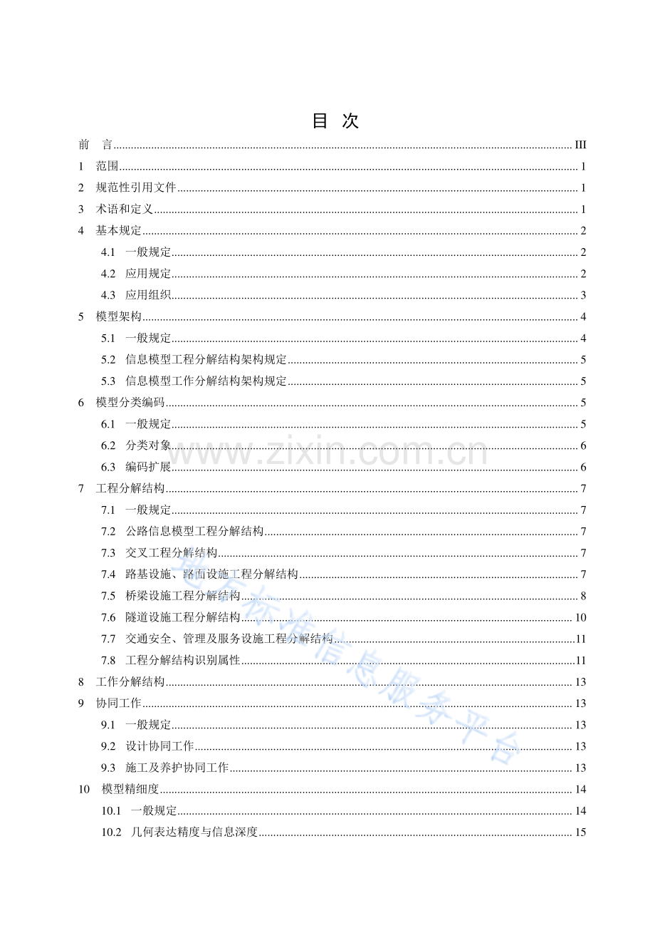 DB51T3092-2023公路工程信息模型规程第1部分：统一技术要求.pdf_第3页