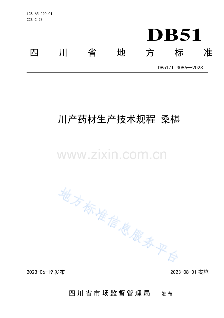 DB51T3086-2023川产药材生产技术规程 桑椹.pdf_第1页