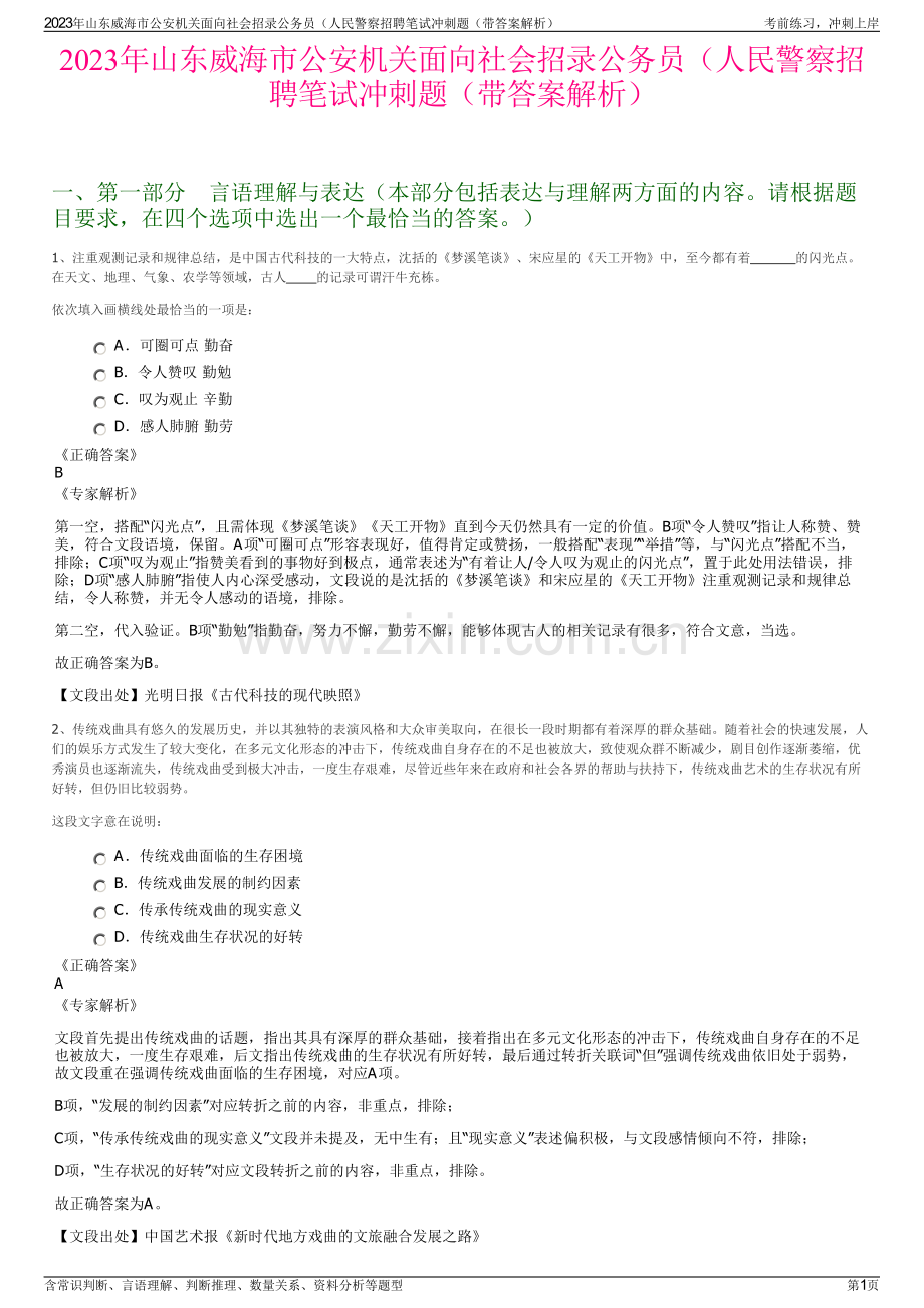 2023年山东威海市公安机关面向社会招录公务员（人民警察招聘笔试冲刺题（带答案解析）.pdf_第1页