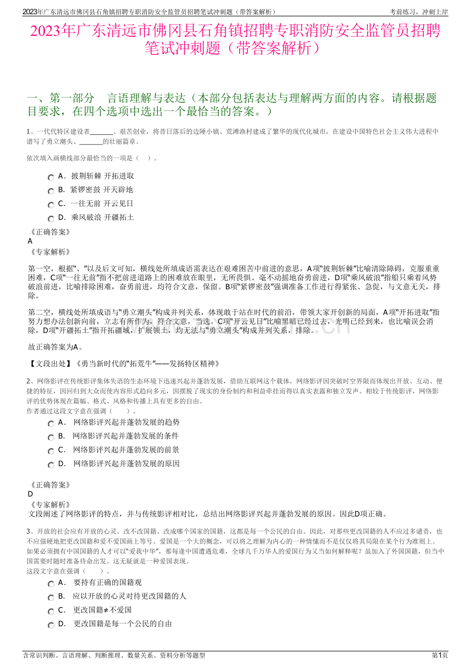 2023年广东清远市佛冈县石角镇招聘专职消防安全监管员招聘笔试冲刺题（带答案解析）.pdf_第1页