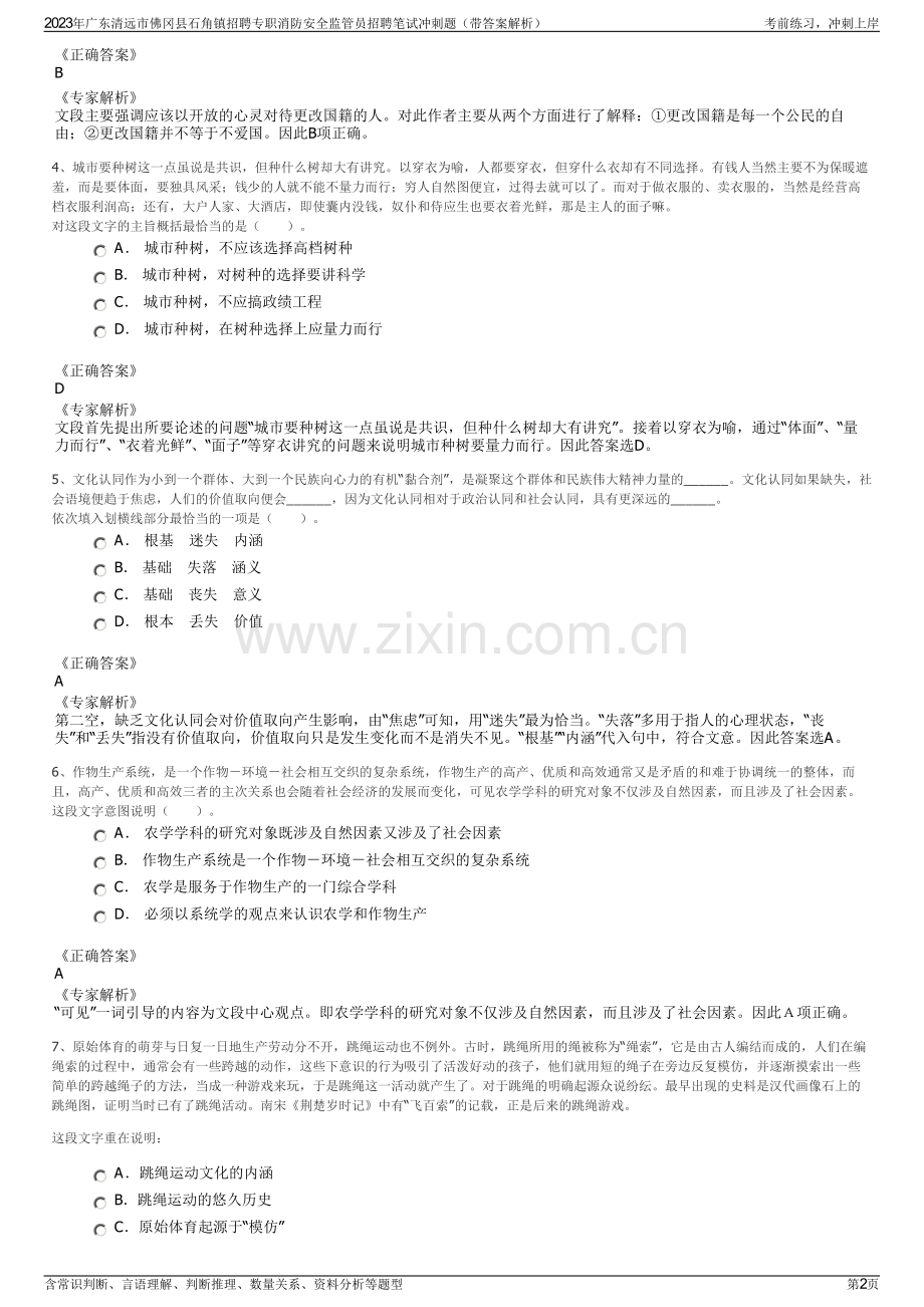 2023年广东清远市佛冈县石角镇招聘专职消防安全监管员招聘笔试冲刺题（带答案解析）.pdf_第2页