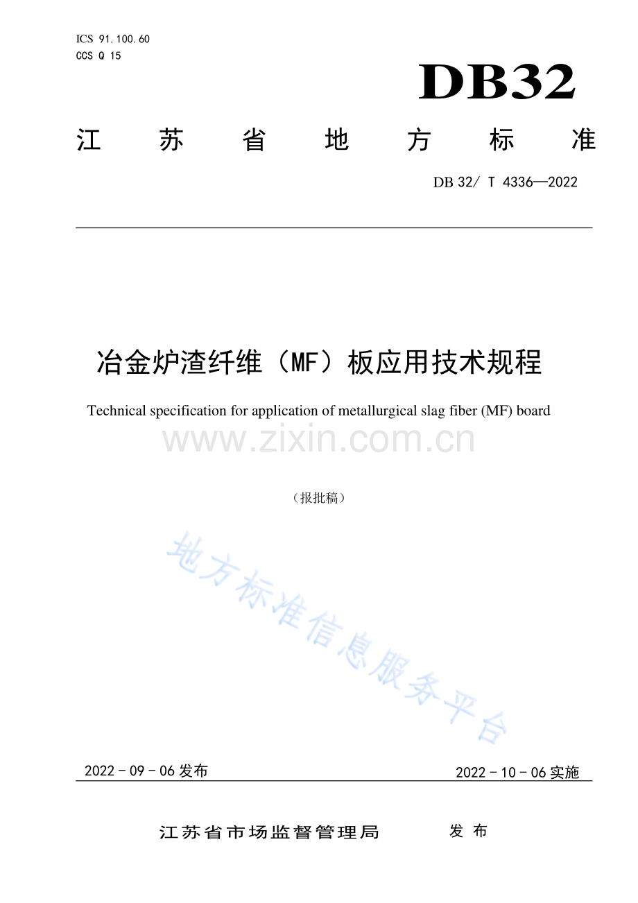 (高清正版）DB32_T 4336-2022冶金炉渣纤维（MF）板应用技术规程.pdf_第1页