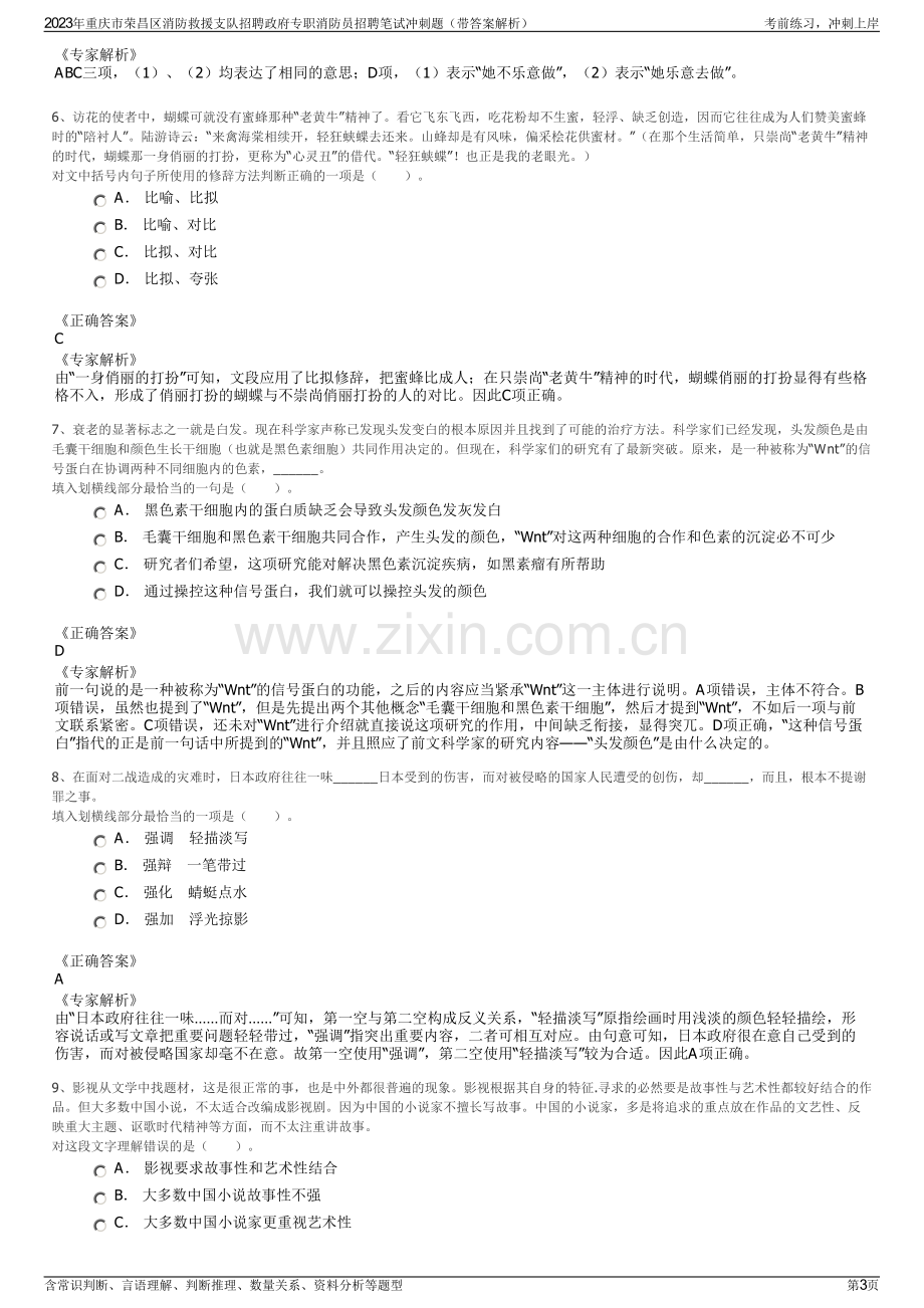 2023年重庆市荣昌区消防救援支队招聘政府专职消防员招聘笔试冲刺题（带答案解析）.pdf_第3页