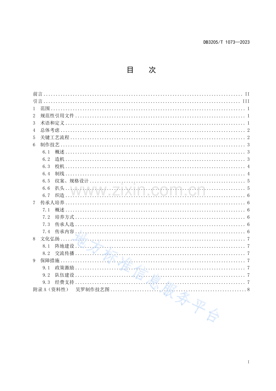 DB3205_T 1073-2023苏式传统文化+吴罗（提花罗）制作技艺传承指南.pdf_第3页