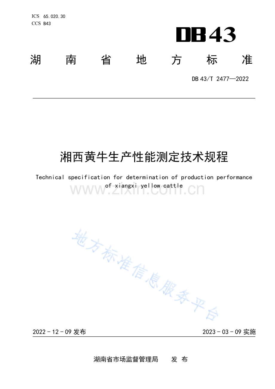 DB43_T 2477-2022湘西黄牛生产性能测定技术规程.pdf_第1页