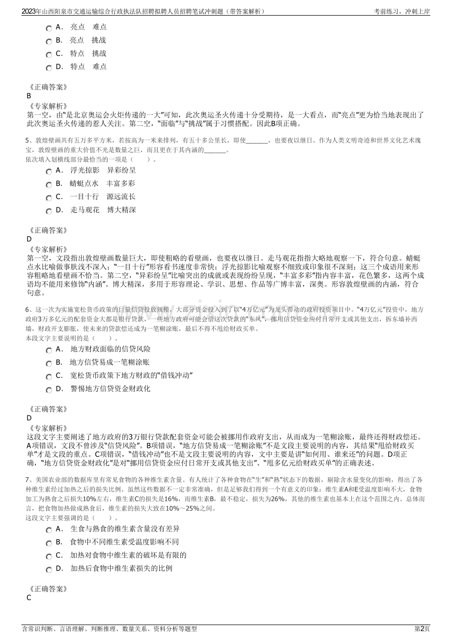 2023年山西阳泉市交通运输综合行政执法队招聘拟聘人员招聘笔试冲刺题（带答案解析）.pdf_第2页