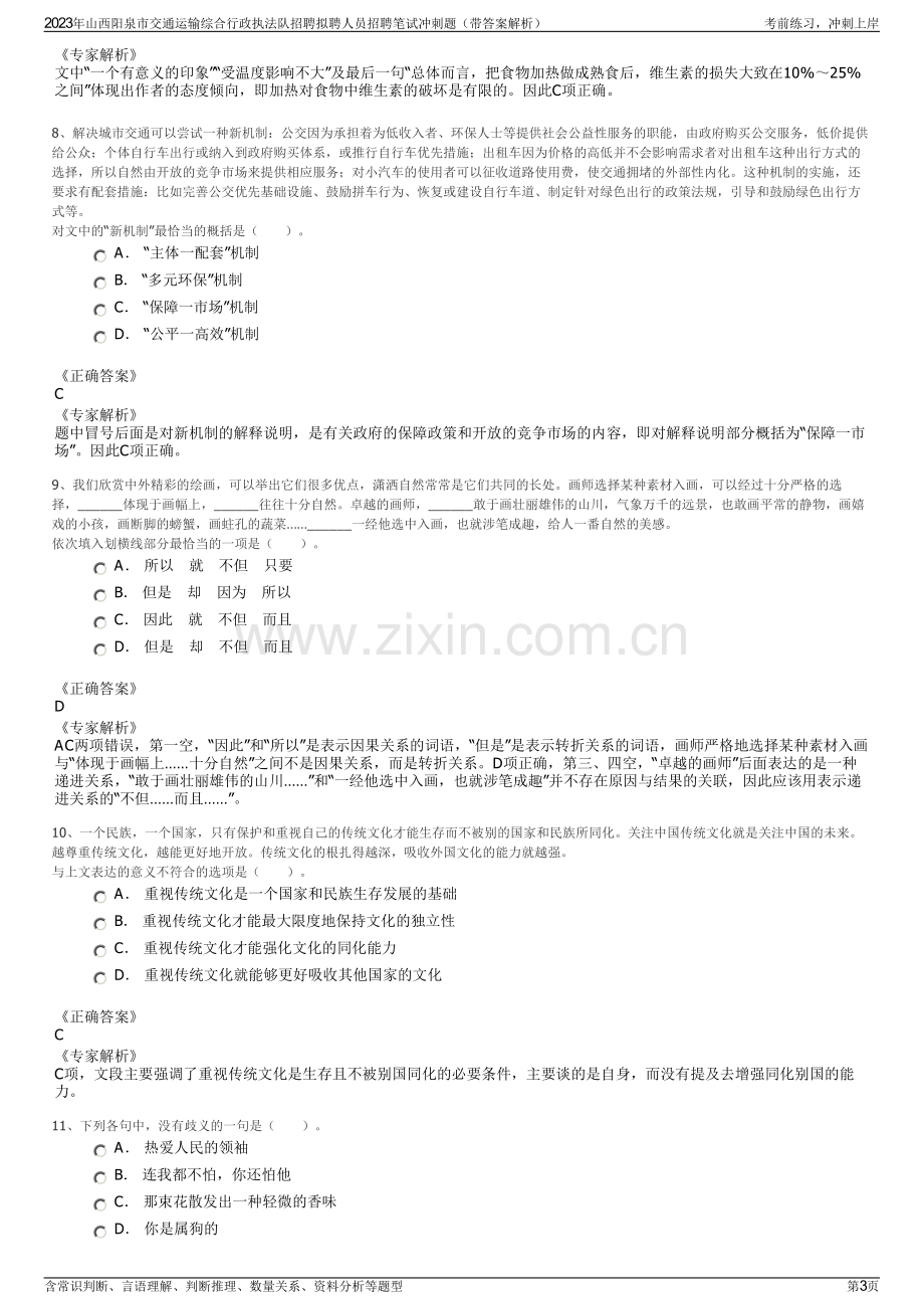 2023年山西阳泉市交通运输综合行政执法队招聘拟聘人员招聘笔试冲刺题（带答案解析）.pdf_第3页