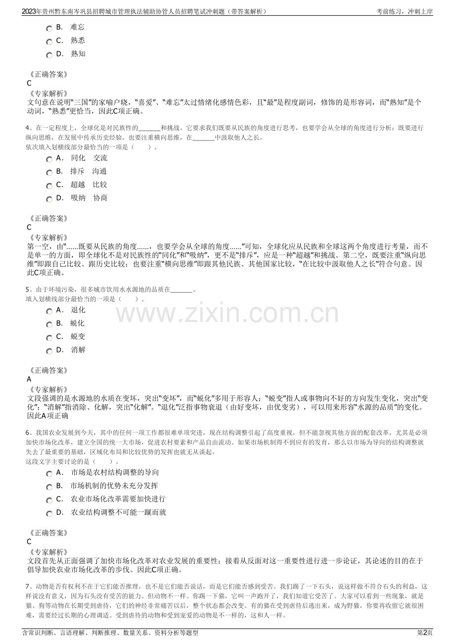 2023年贵州黔东南岑巩县招聘城市管理执法辅助协管人员招聘笔试冲刺题（带答案解析）.pdf_第2页