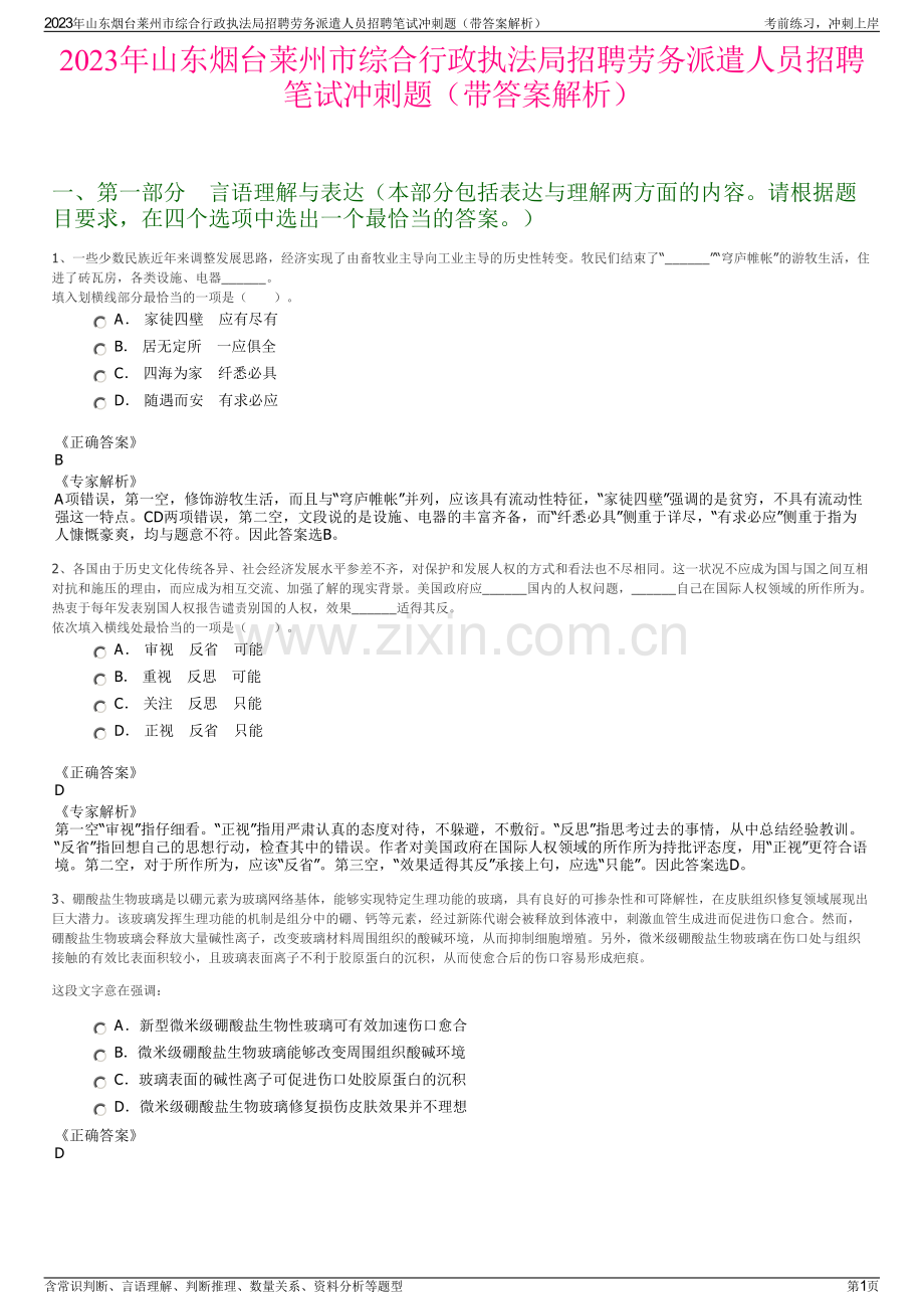 2023年山东烟台莱州市综合行政执法局招聘劳务派遣人员招聘笔试冲刺题（带答案解析）.pdf_第1页