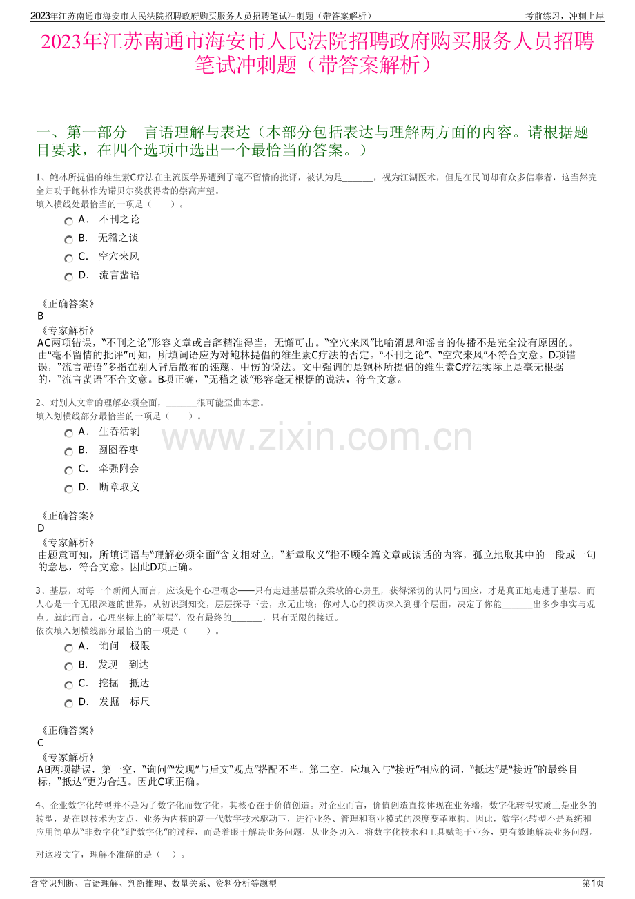 2023年江苏南通市海安市人民法院招聘政府购买服务人员招聘笔试冲刺题（带答案解析）.pdf_第1页