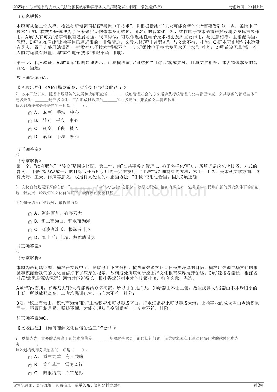 2023年江苏南通市海安市人民法院招聘政府购买服务人员招聘笔试冲刺题（带答案解析）.pdf_第3页