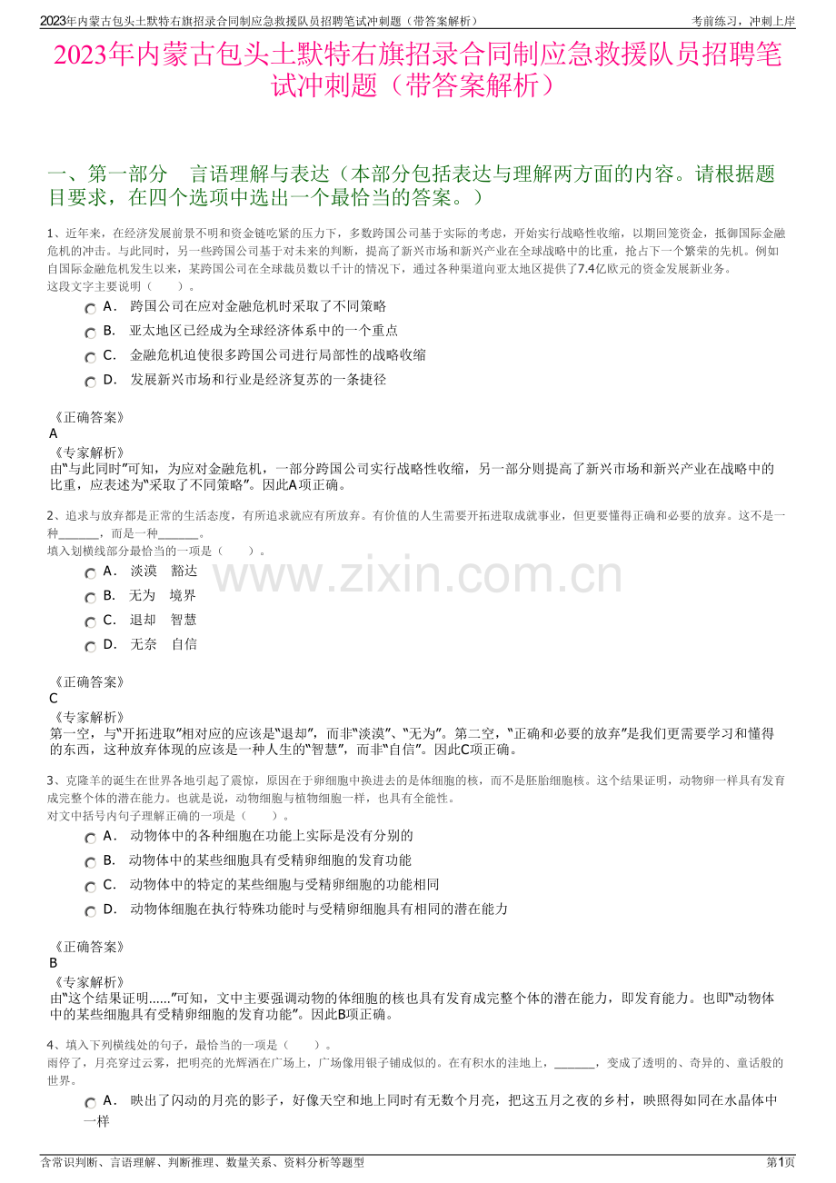 2023年内蒙古包头土默特右旗招录合同制应急救援队员招聘笔试冲刺题（带答案解析）.pdf_第1页