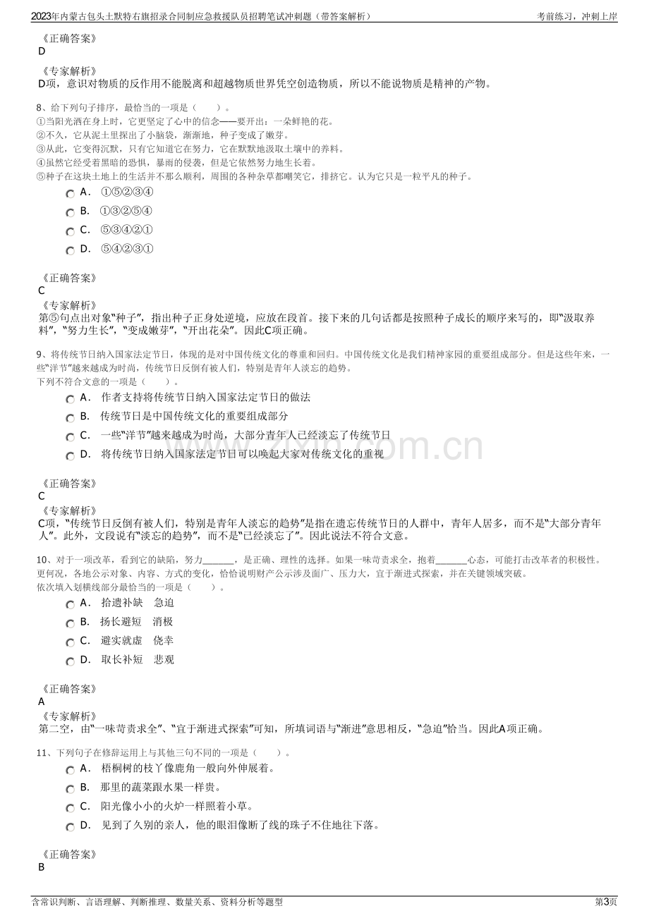 2023年内蒙古包头土默特右旗招录合同制应急救援队员招聘笔试冲刺题（带答案解析）.pdf_第3页