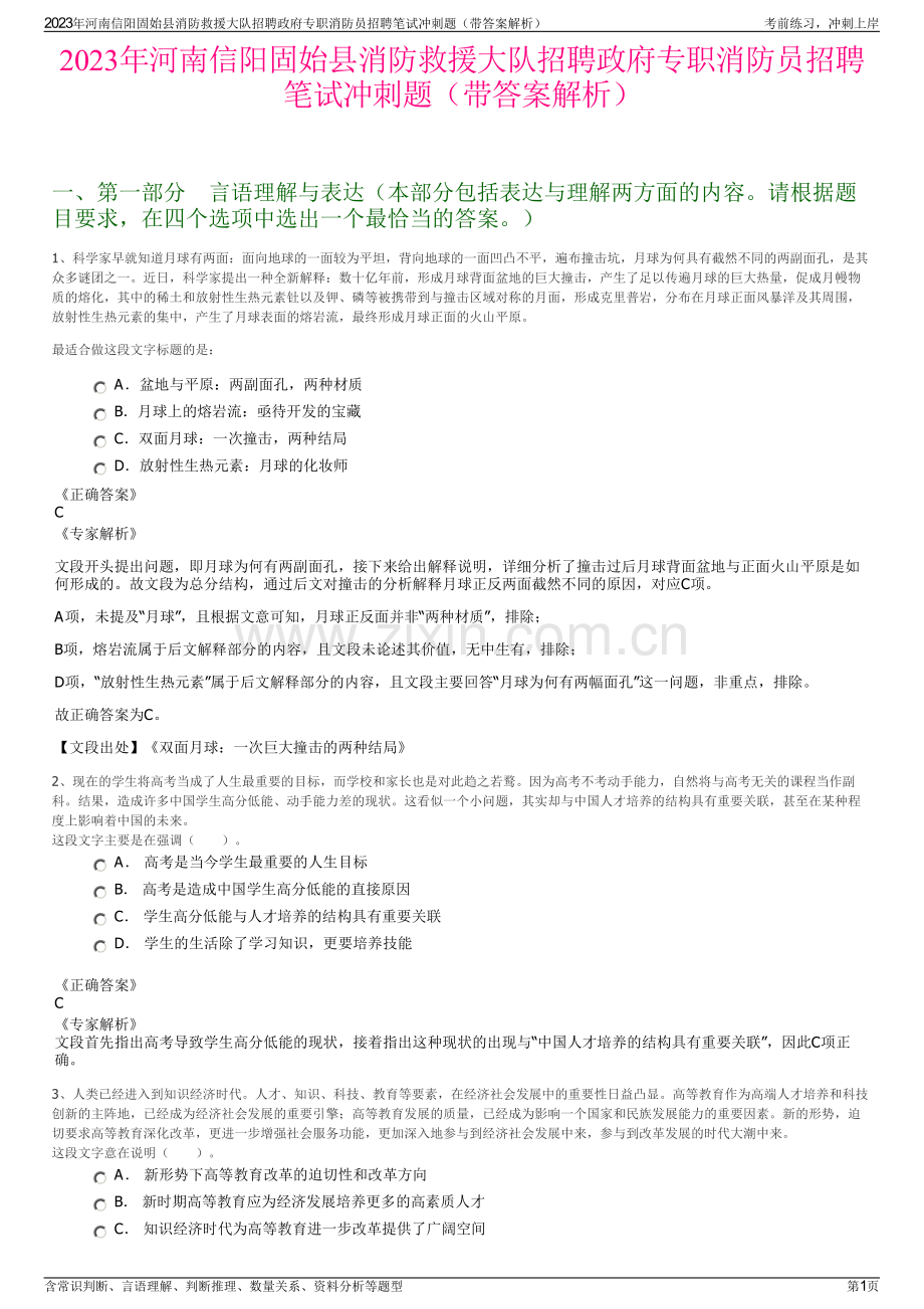 2023年河南信阳固始县消防救援大队招聘政府专职消防员招聘笔试冲刺题（带答案解析）.pdf_第1页