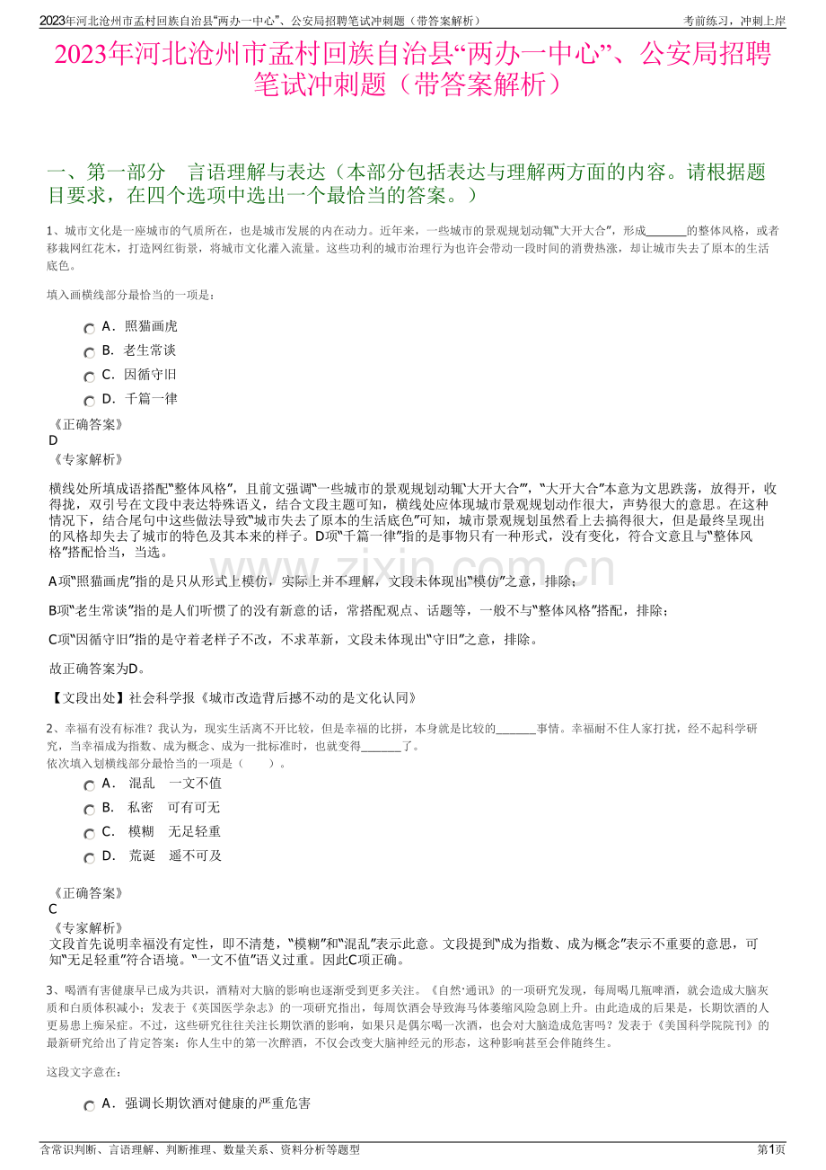 2023年河北沧州市孟村回族自治县“两办一中心”、公安局招聘笔试冲刺题（带答案解析）.pdf_第1页