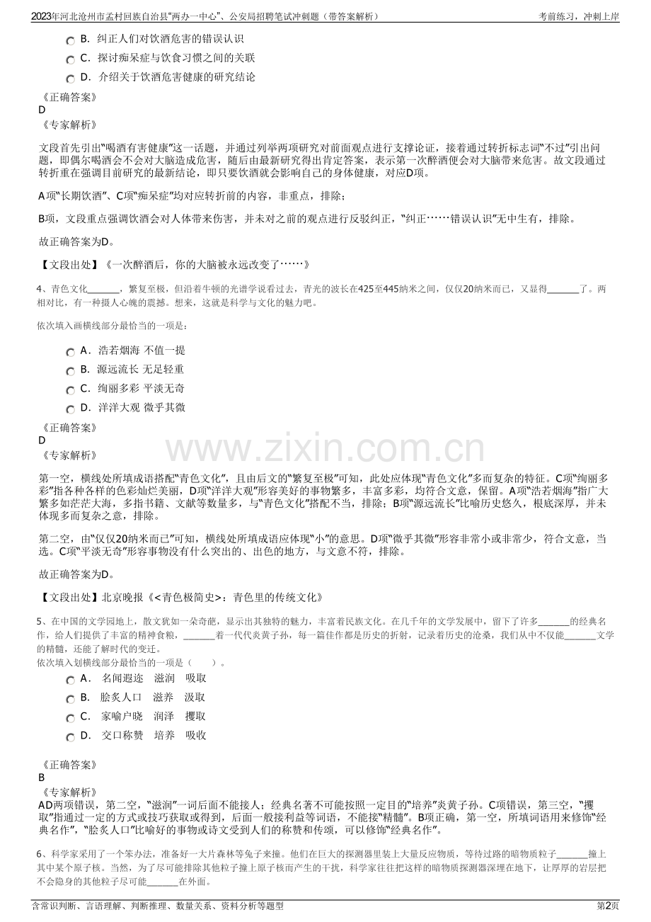 2023年河北沧州市孟村回族自治县“两办一中心”、公安局招聘笔试冲刺题（带答案解析）.pdf_第2页