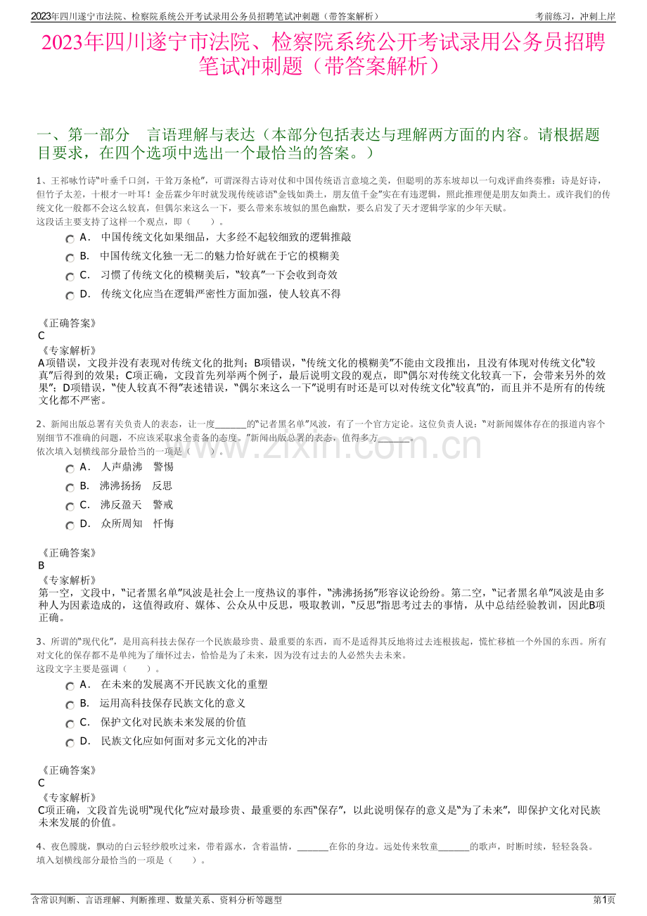 2023年四川遂宁市法院、检察院系统公开考试录用公务员招聘笔试冲刺题（带答案解析）.pdf_第1页
