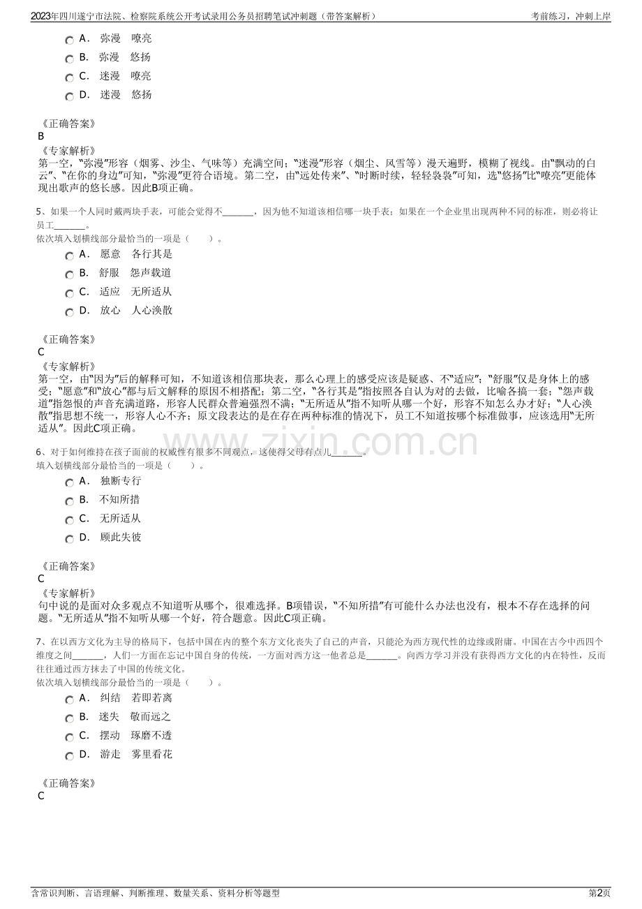 2023年四川遂宁市法院、检察院系统公开考试录用公务员招聘笔试冲刺题（带答案解析）.pdf_第2页