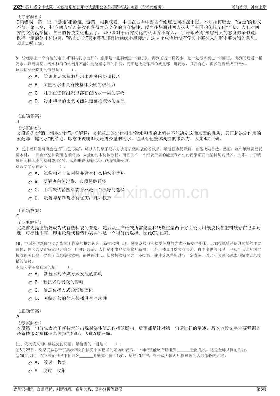 2023年四川遂宁市法院、检察院系统公开考试录用公务员招聘笔试冲刺题（带答案解析）.pdf_第3页
