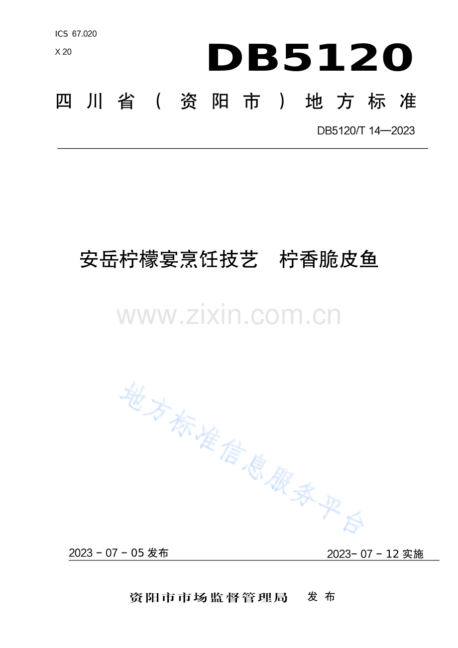 DB5120_T 14-2023《安岳柠檬宴烹饪技艺+柠香脆皮鱼》.pdf_第1页
