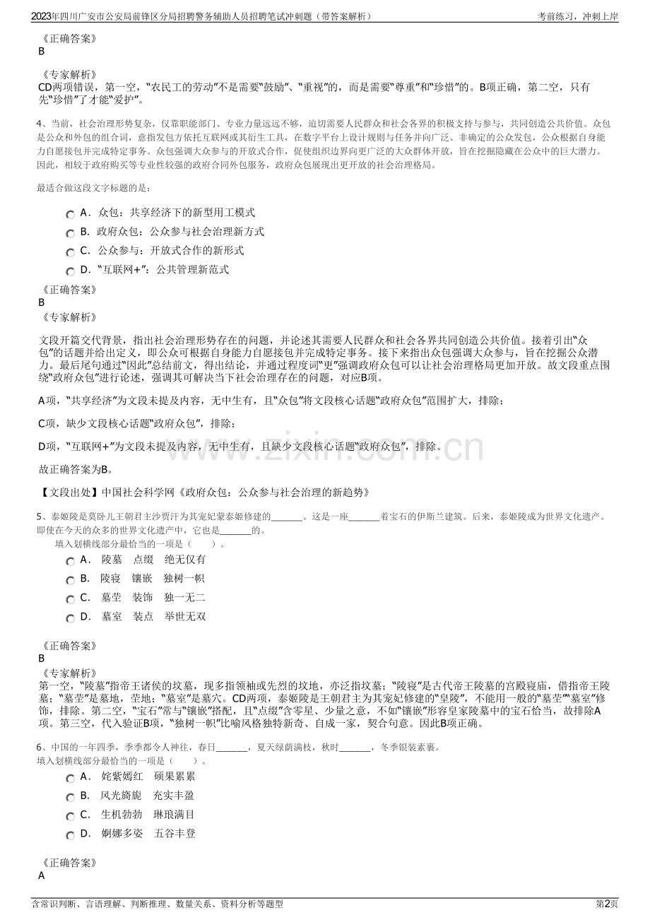 2023年四川广安市公安局前锋区分局招聘警务辅助人员招聘笔试冲刺题（带答案解析）.pdf_第2页