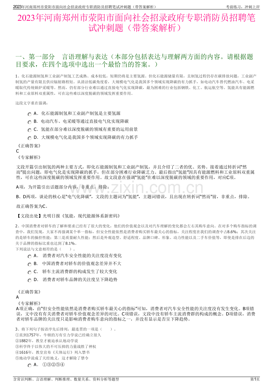 2023年河南郑州市荥阳市面向社会招录政府专职消防员招聘笔试冲刺题（带答案解析）.pdf_第1页