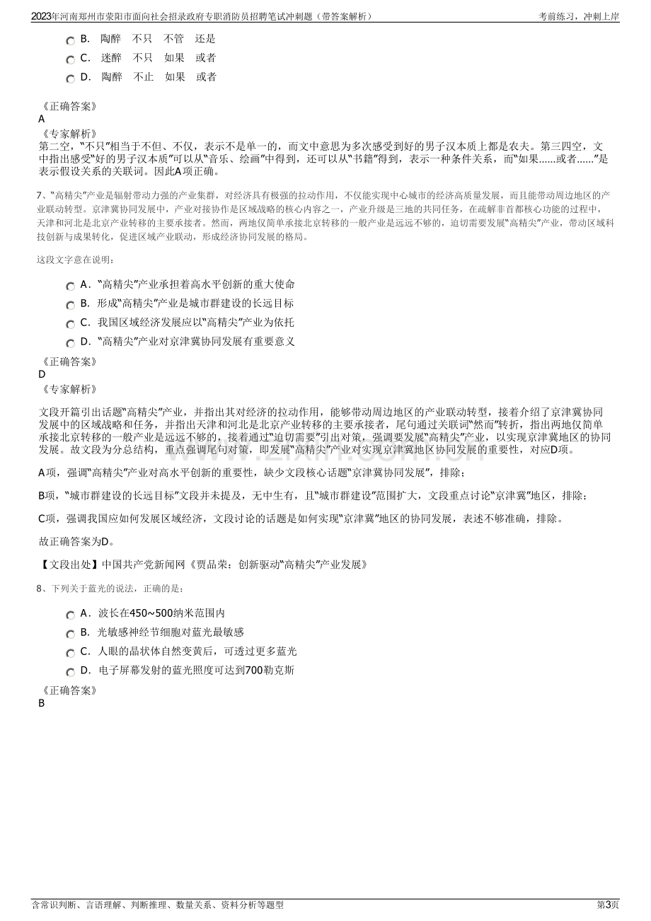 2023年河南郑州市荥阳市面向社会招录政府专职消防员招聘笔试冲刺题（带答案解析）.pdf_第3页