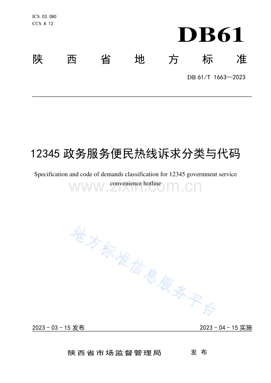 DB61T1663-2023政务服务便民热线诉求分类与代码.pdf_第1页