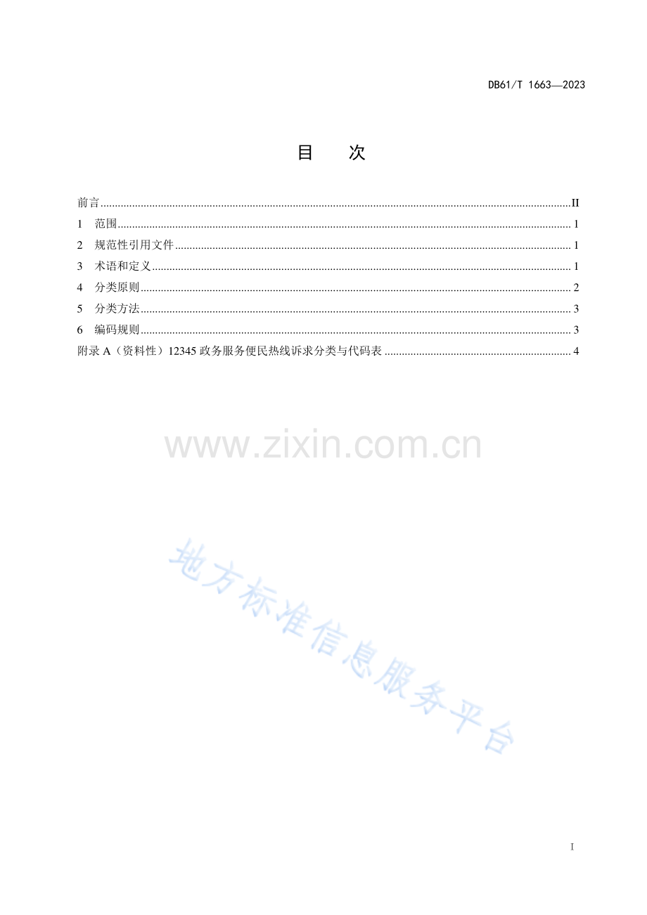 DB61T1663-2023政务服务便民热线诉求分类与代码.pdf_第3页