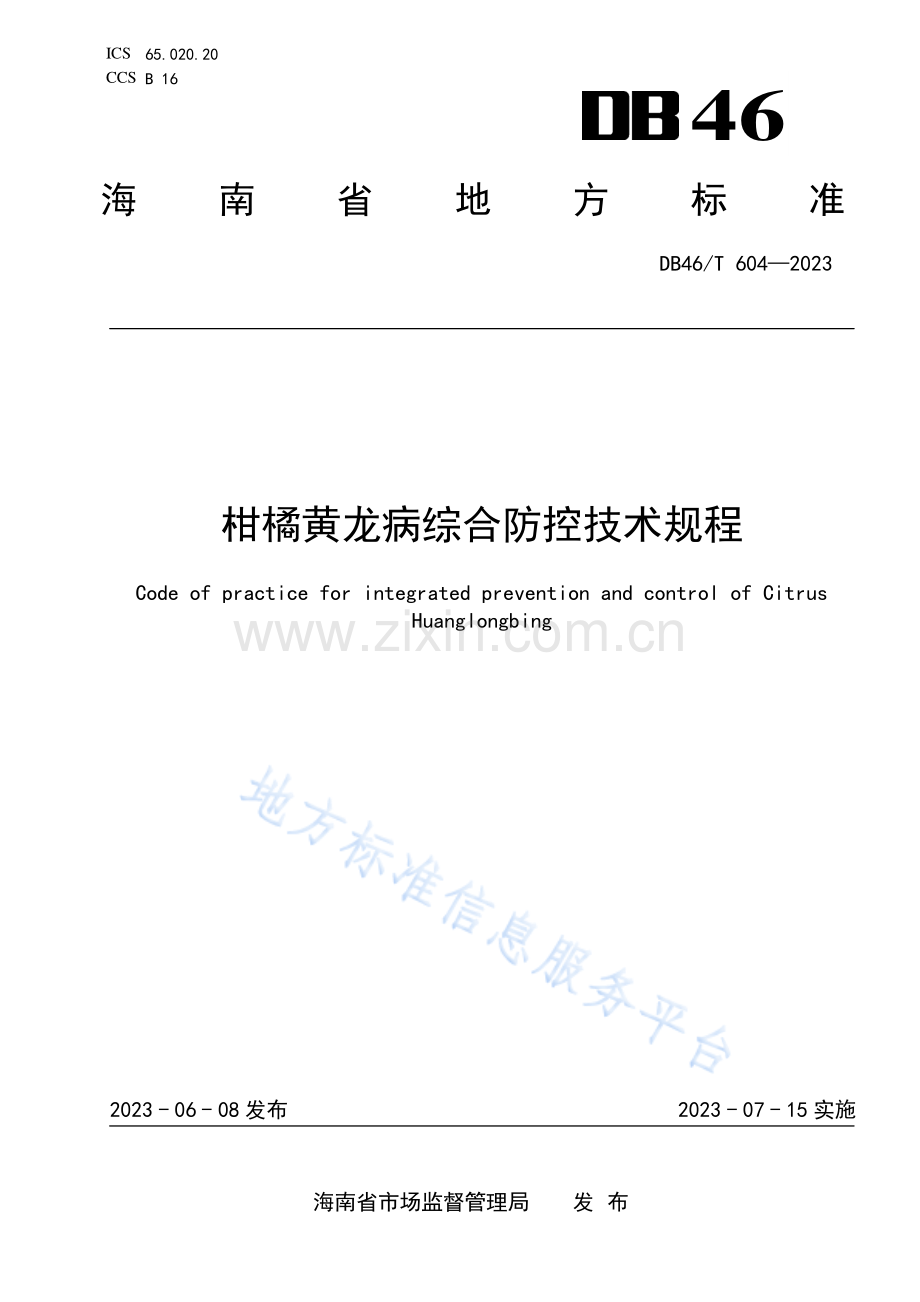 DB46T604-2023柑橘黄龙病综合防控技术规程.pdf_第1页
