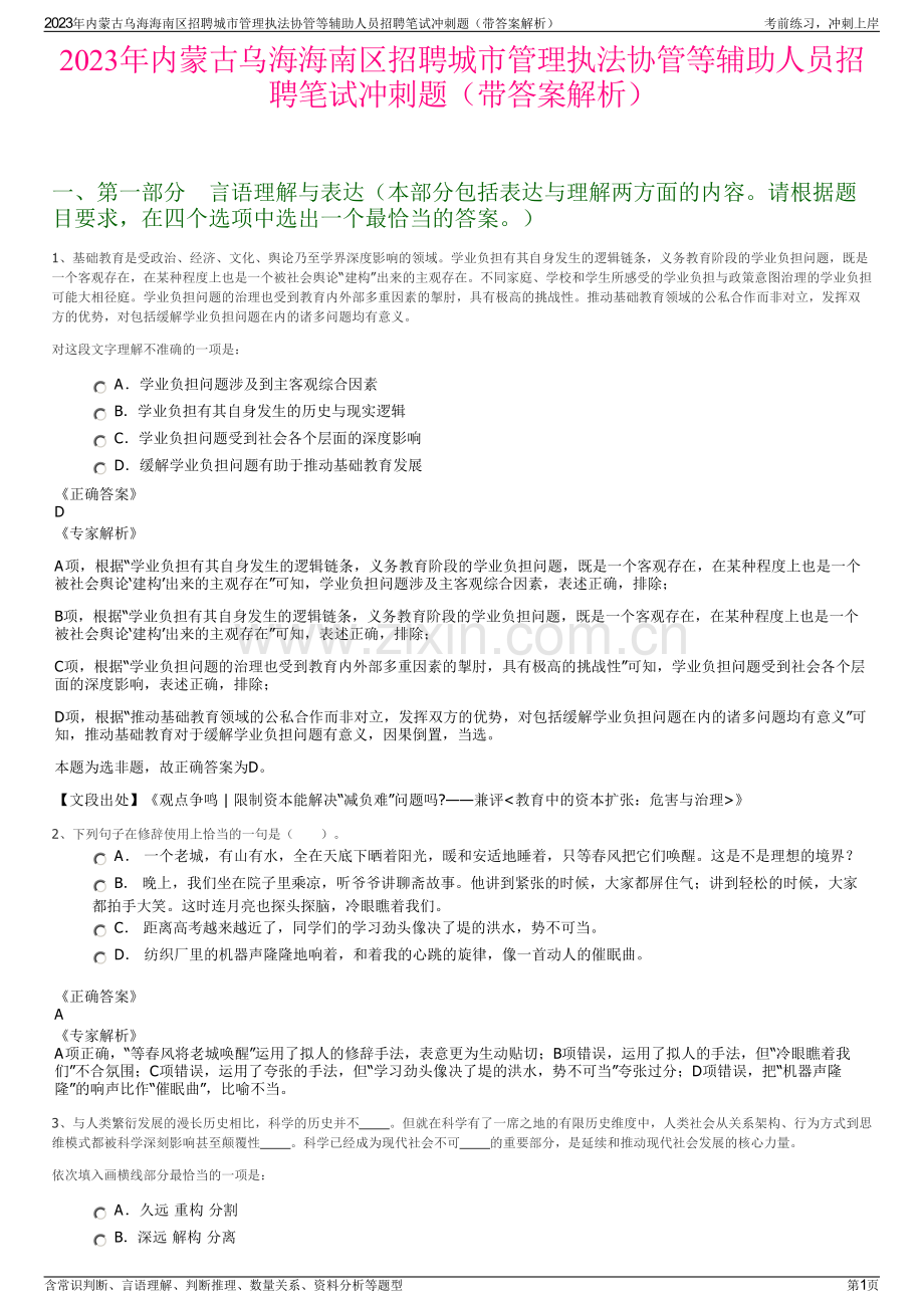 2023年内蒙古乌海海南区招聘城市管理执法协管等辅助人员招聘笔试冲刺题（带答案解析）.pdf_第1页