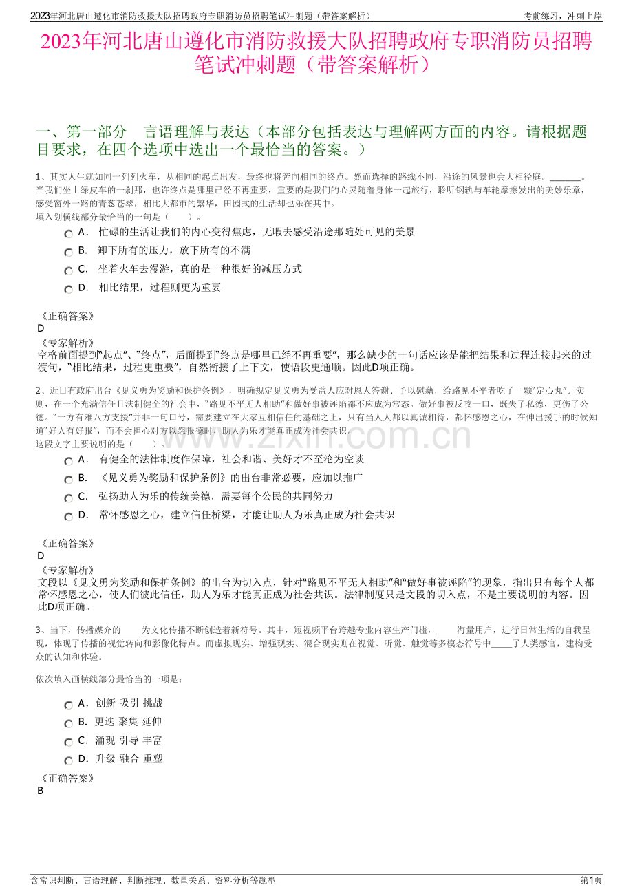 2023年河北唐山遵化市消防救援大队招聘政府专职消防员招聘笔试冲刺题（带答案解析）.pdf_第1页