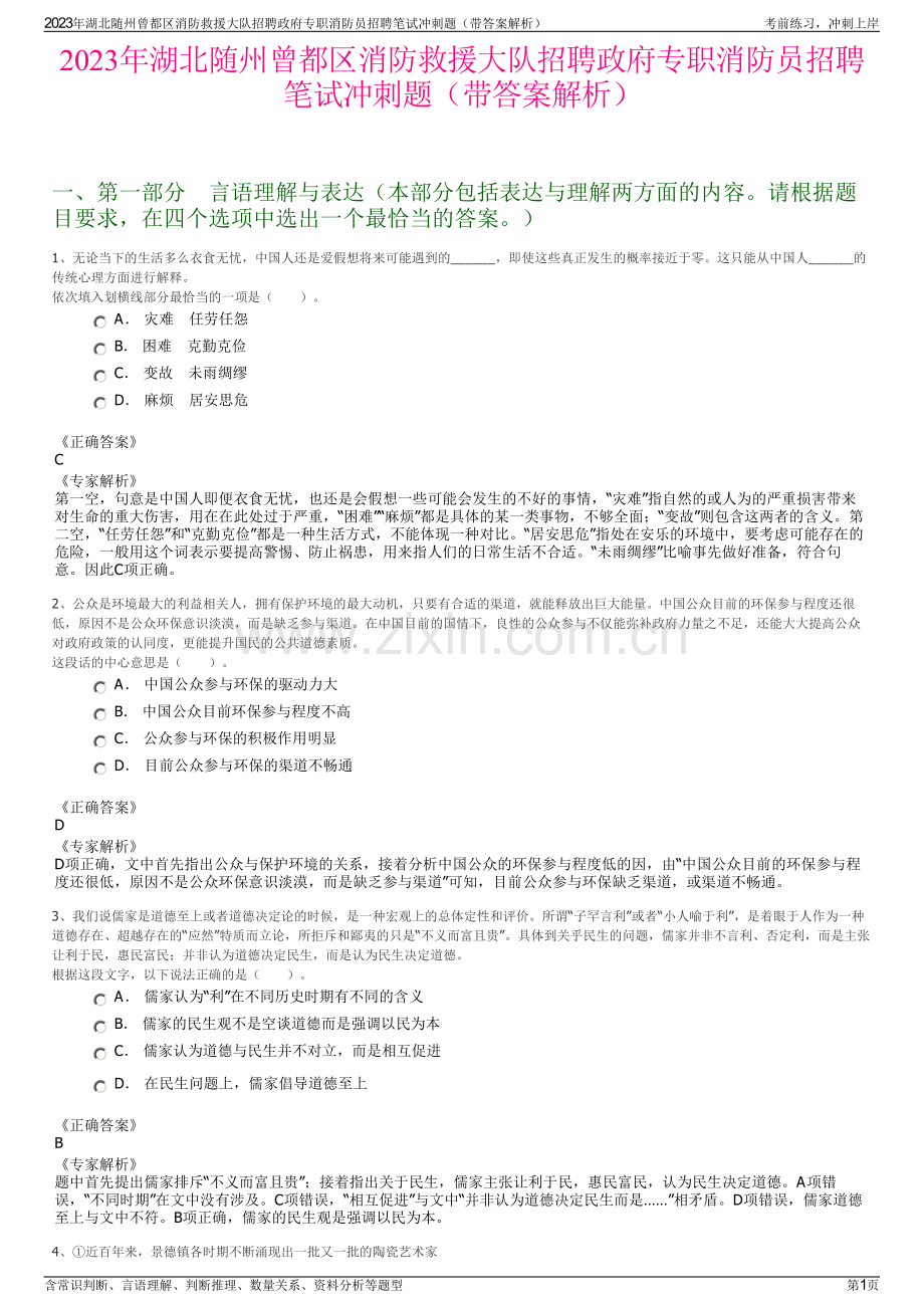 2023年湖北随州曾都区消防救援大队招聘政府专职消防员招聘笔试冲刺题（带答案解析）.pdf_第1页