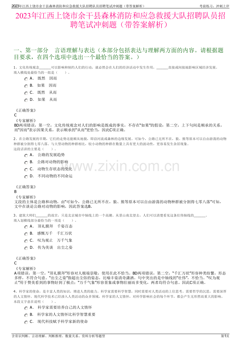 2023年江西上饶市余干县森林消防和应急救援大队招聘队员招聘笔试冲刺题（带答案解析）.pdf_第1页