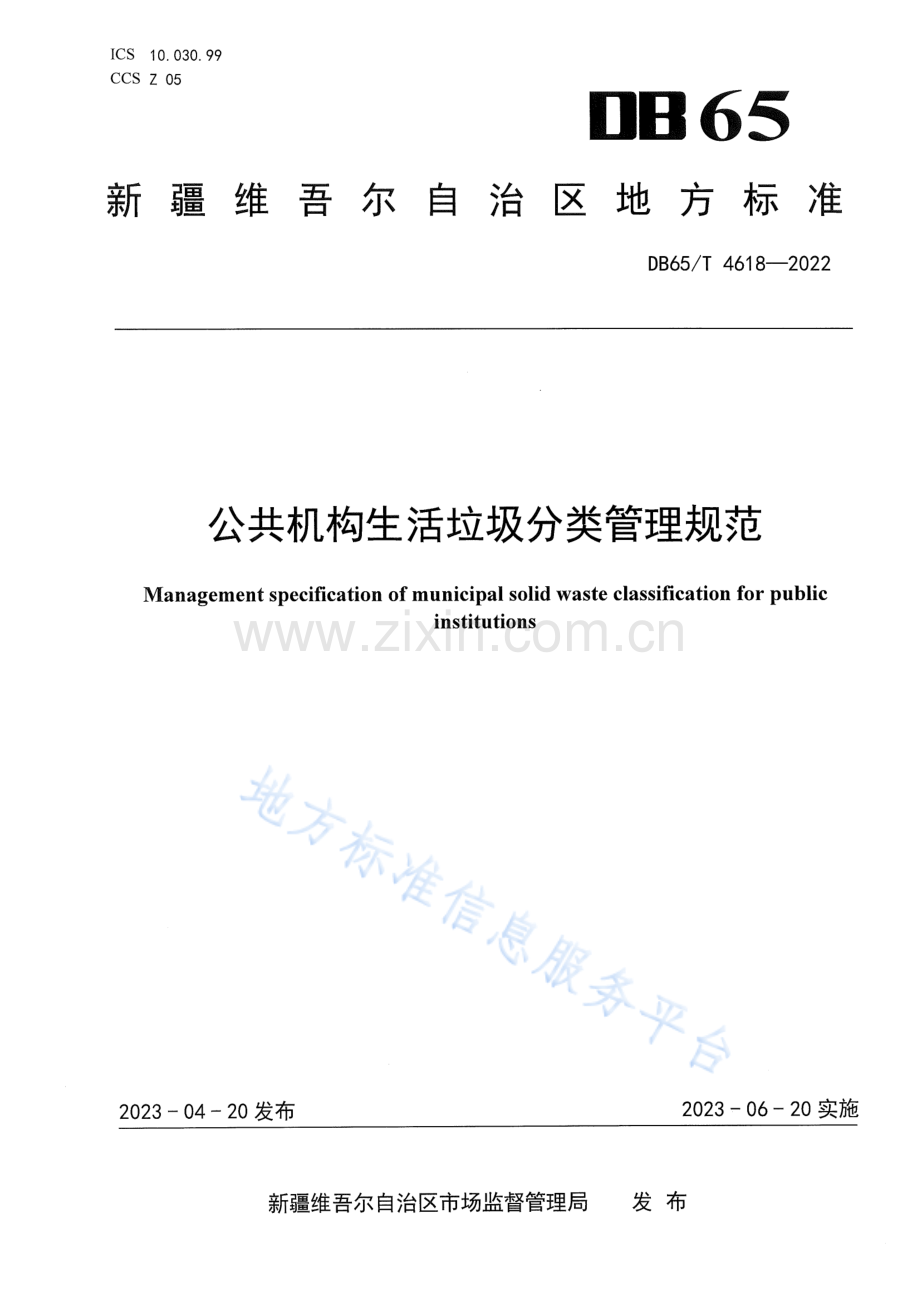 DB65T4618-2022公共机构生活垃圾分类管理规范.pdf_第1页