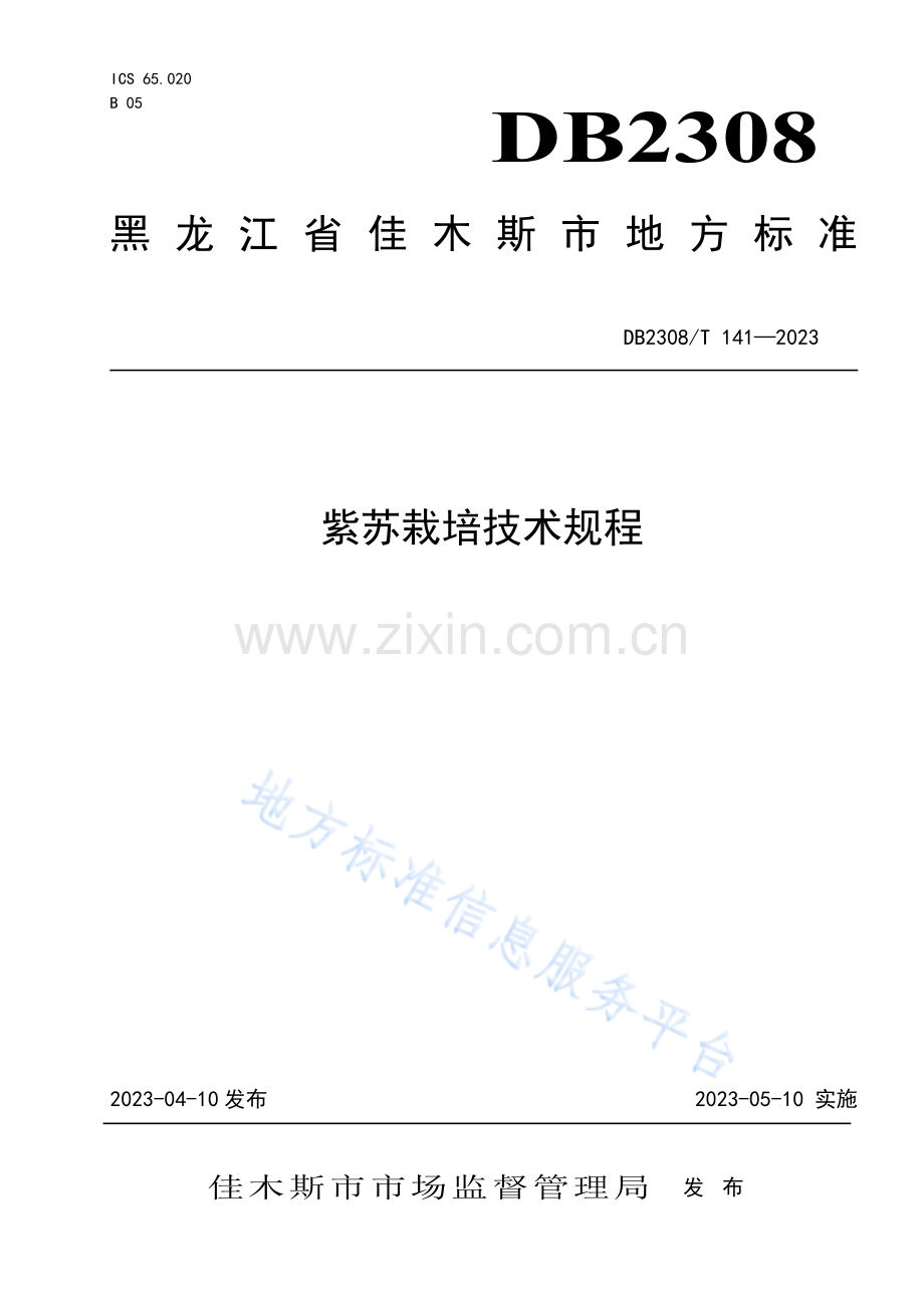 DB2308_T 141-2023紫苏栽培技术规程-（高清正版）.pdf_第1页