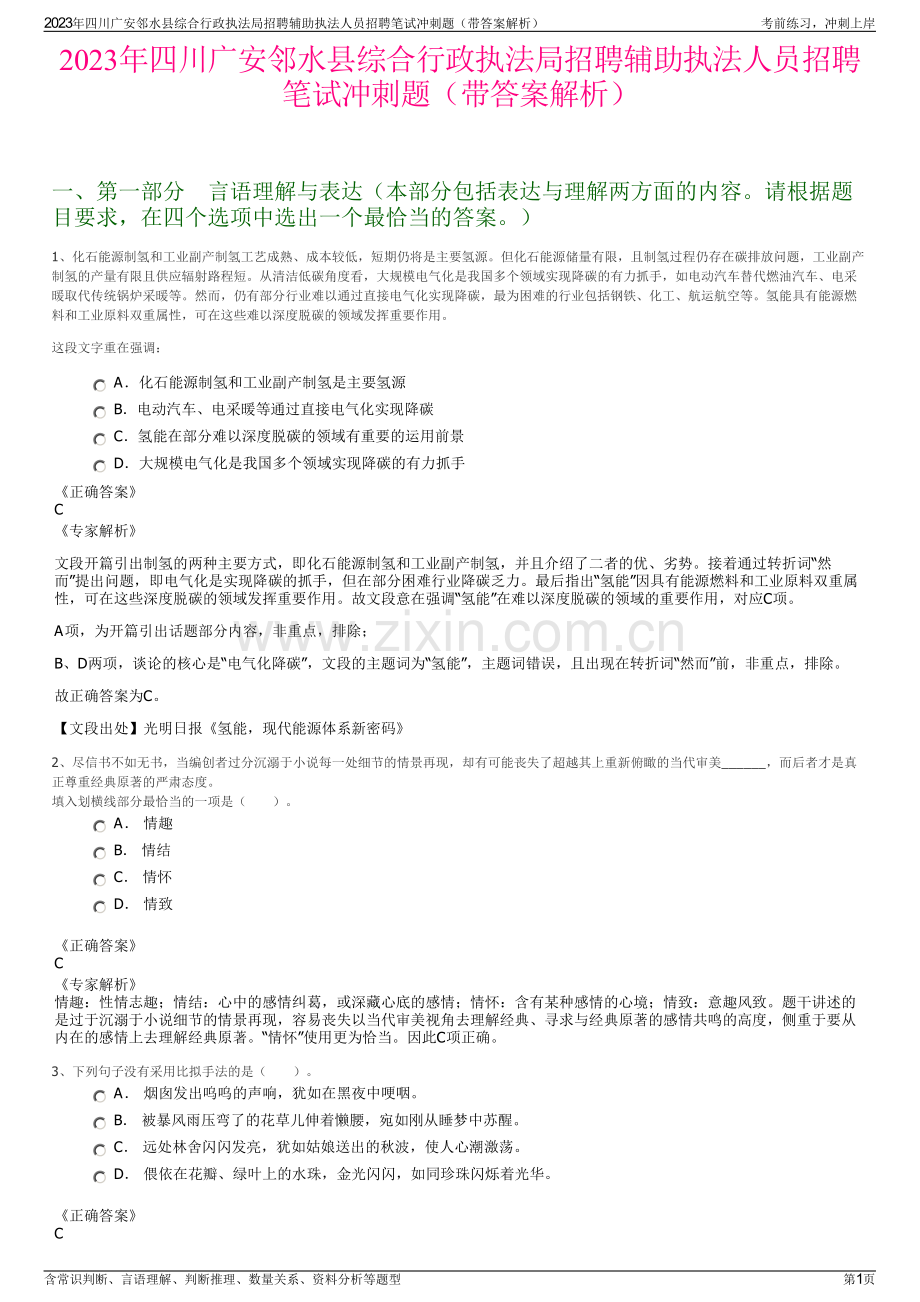 2023年四川广安邻水县综合行政执法局招聘辅助执法人员招聘笔试冲刺题（带答案解析）.pdf_第1页