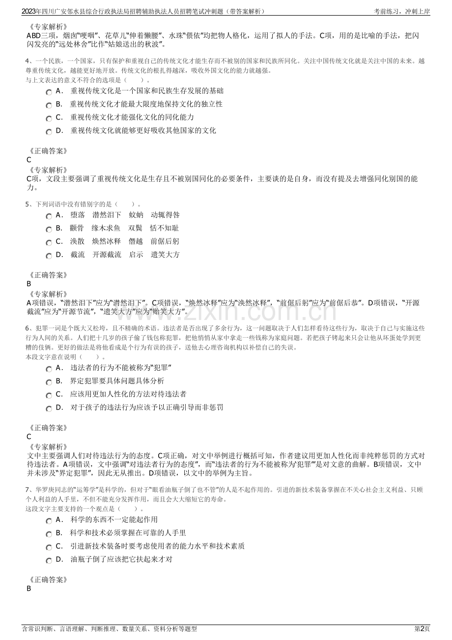 2023年四川广安邻水县综合行政执法局招聘辅助执法人员招聘笔试冲刺题（带答案解析）.pdf_第2页