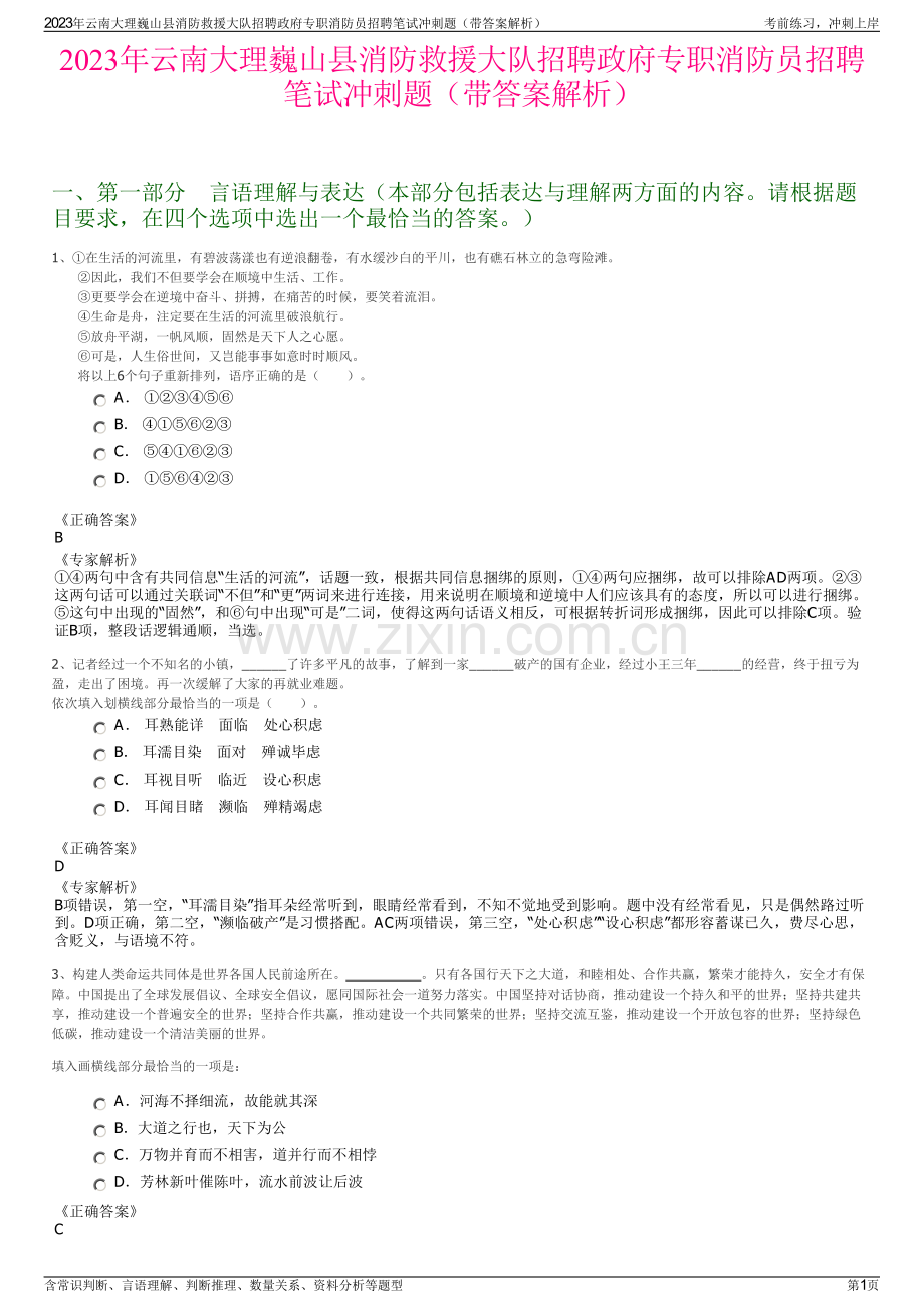 2023年云南大理巍山县消防救援大队招聘政府专职消防员招聘笔试冲刺题（带答案解析）.pdf_第1页