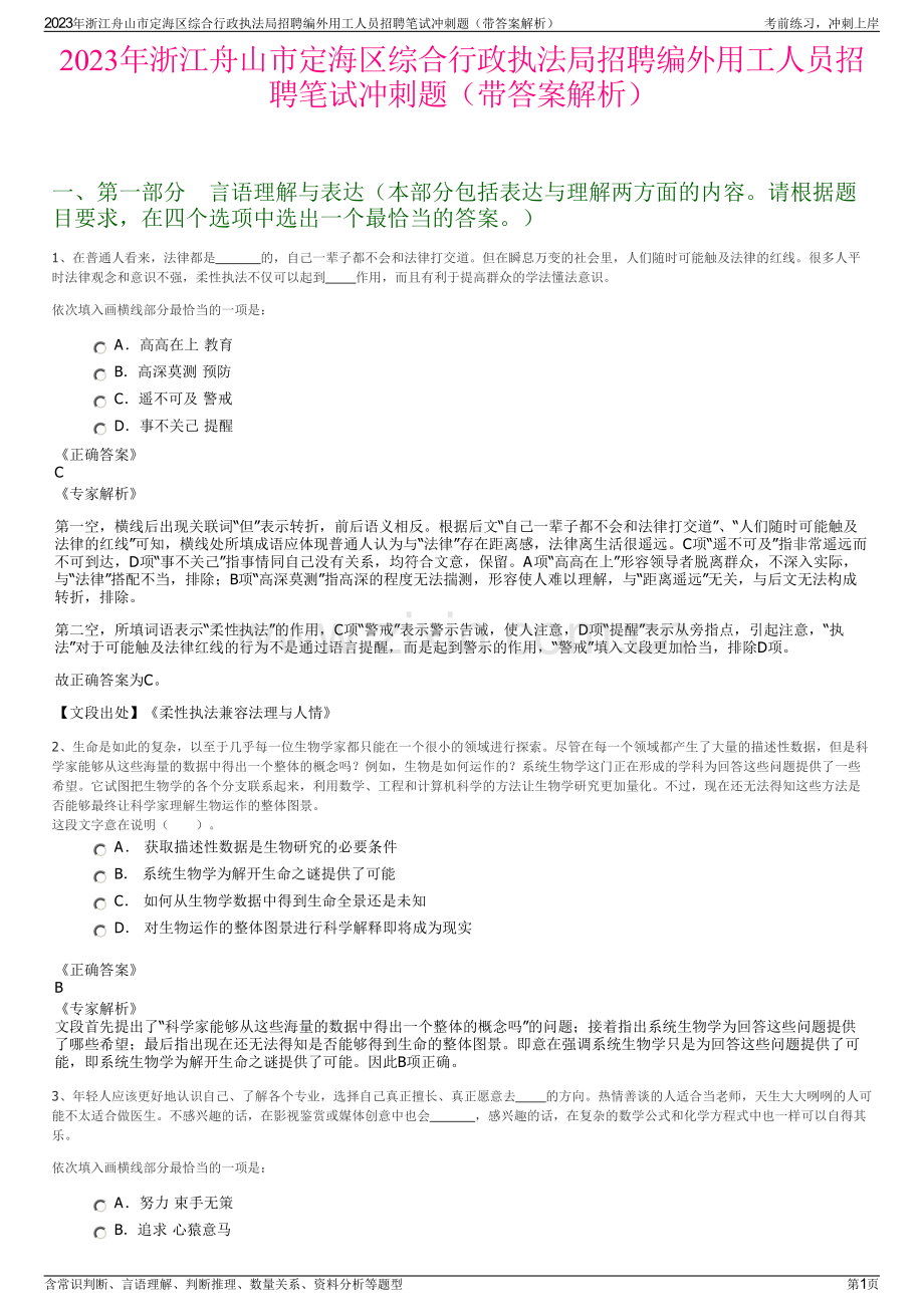 2023年浙江舟山市定海区综合行政执法局招聘编外用工人员招聘笔试冲刺题（带答案解析）.pdf_第1页