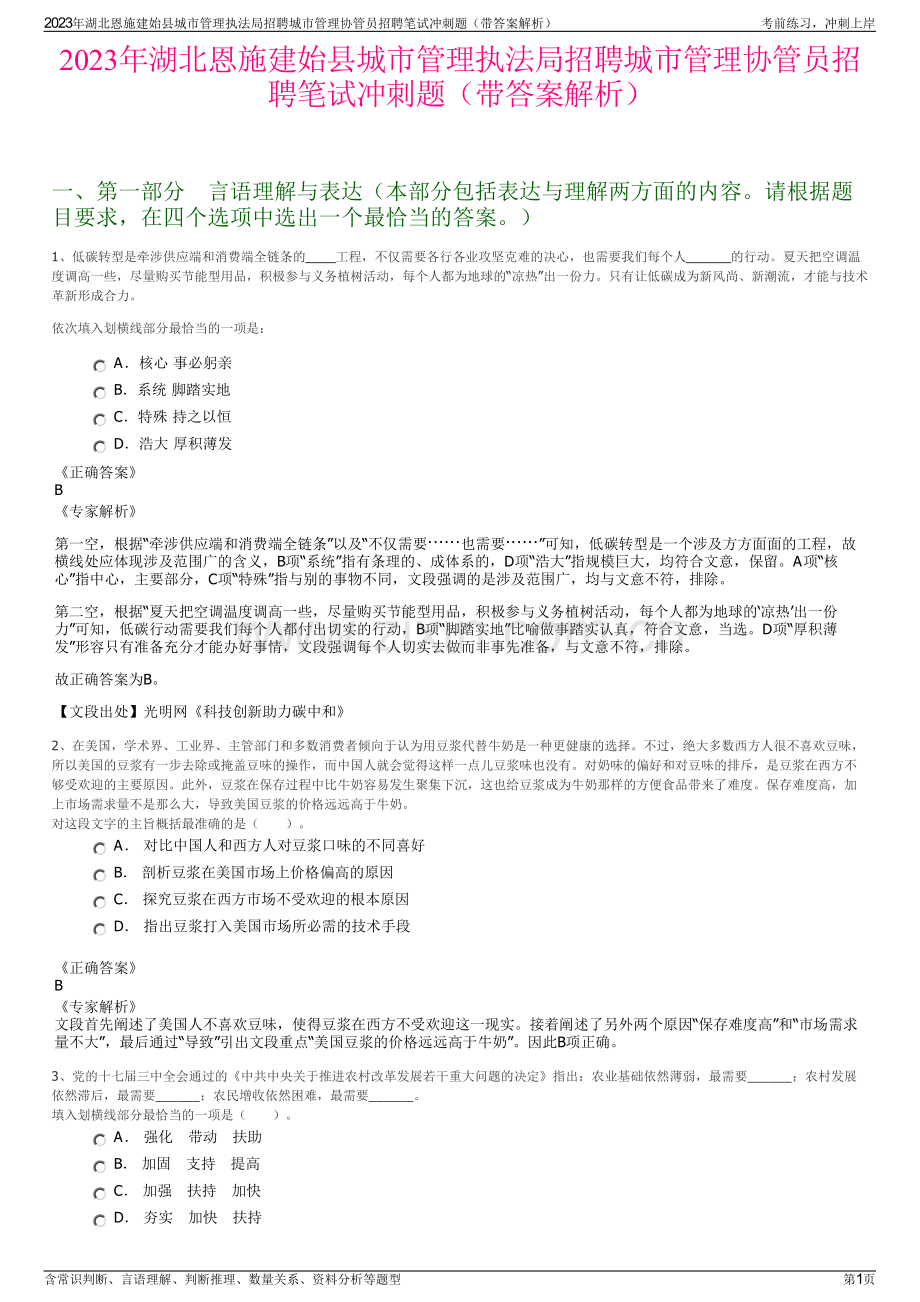 2023年湖北恩施建始县城市管理执法局招聘城市管理协管员招聘笔试冲刺题（带答案解析）.pdf_第1页