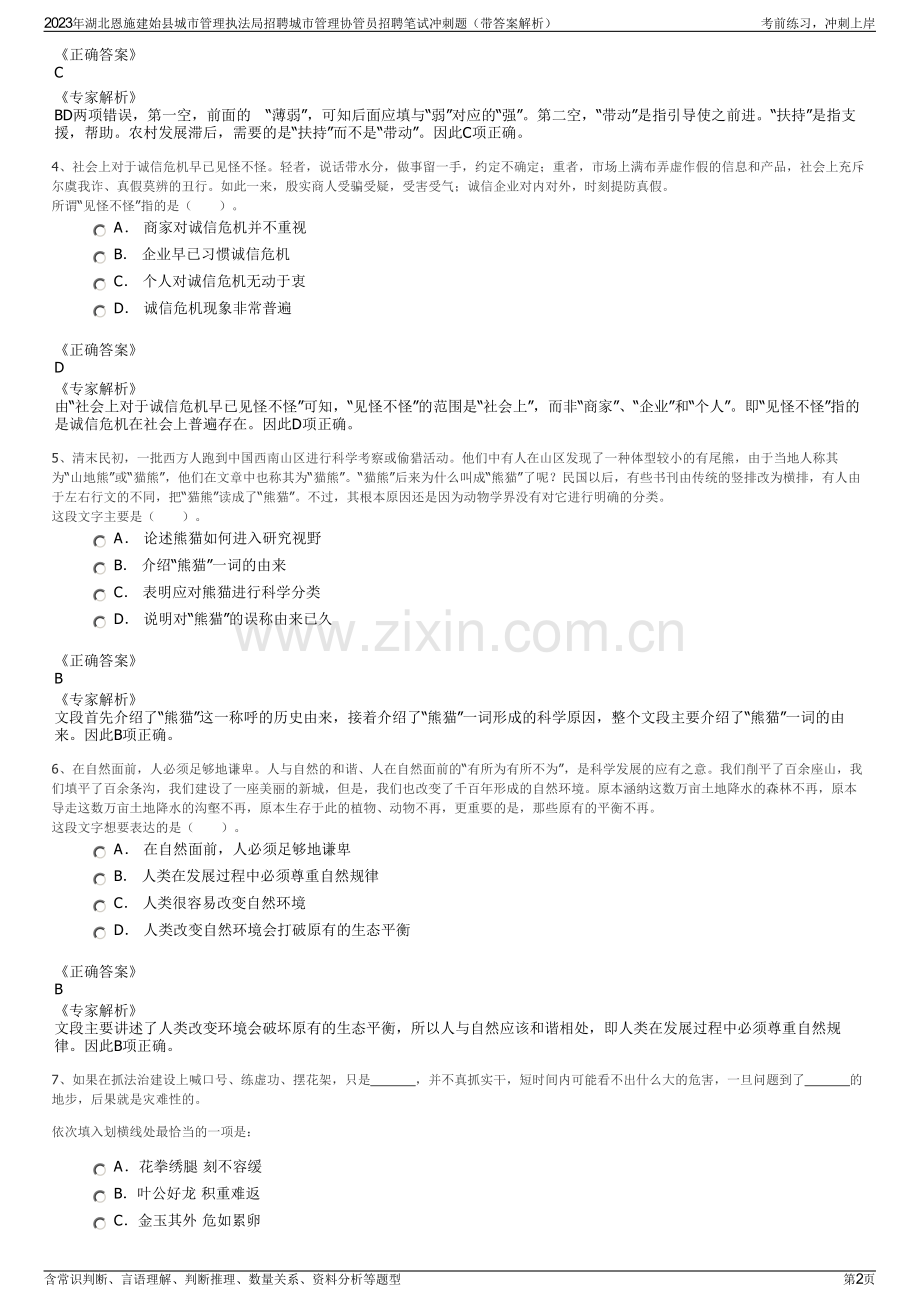 2023年湖北恩施建始县城市管理执法局招聘城市管理协管员招聘笔试冲刺题（带答案解析）.pdf_第2页