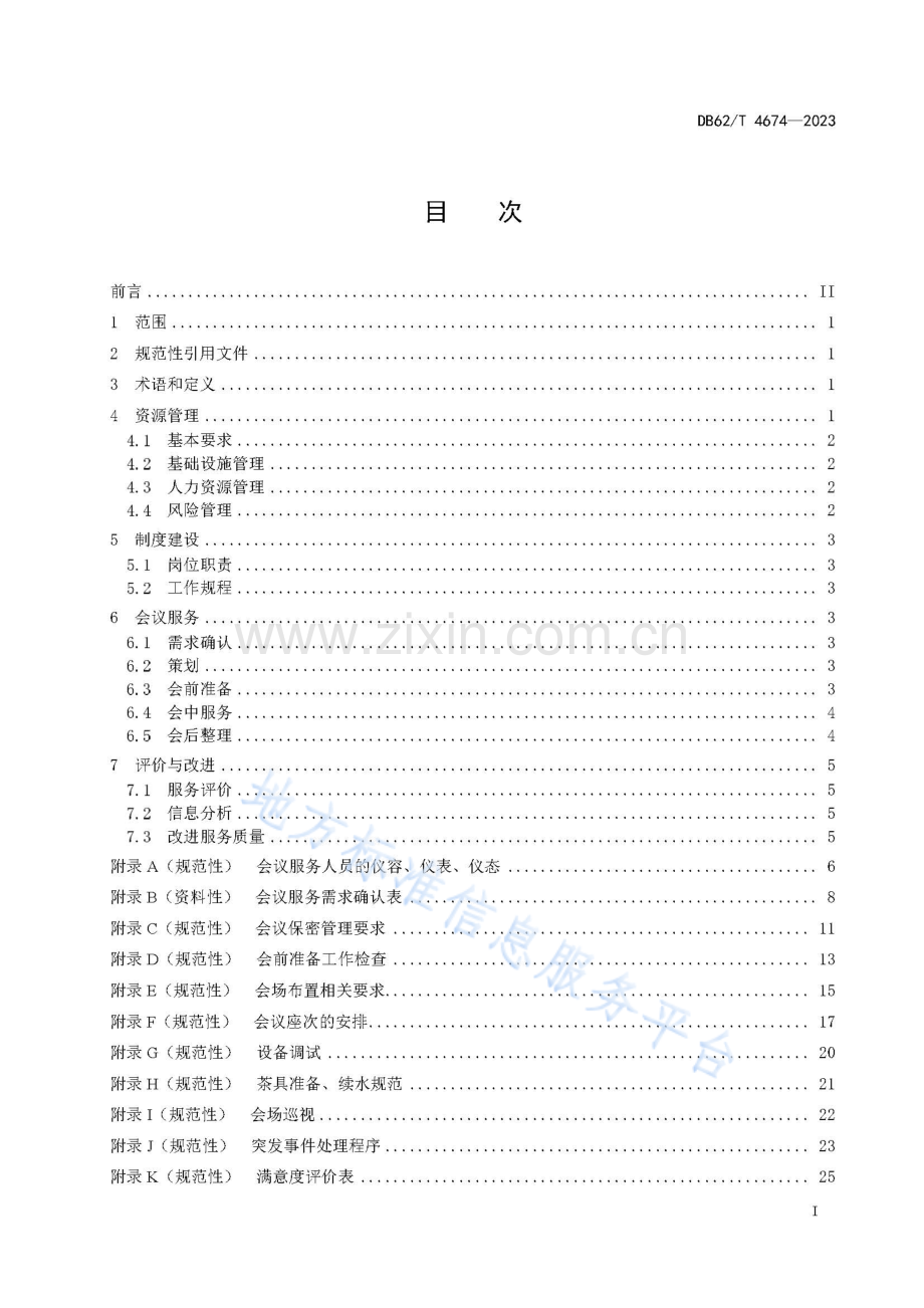 DB62_T 4674-2023-党政机关会议服务工作指南.pdf_第3页