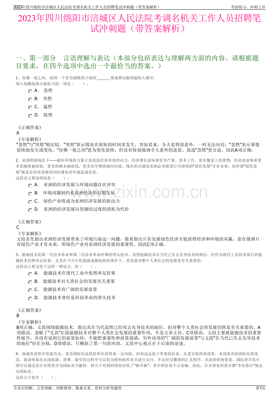 2023年四川绵阳市涪城区人民法院考调名机关工作人员招聘笔试冲刺题（带答案解析）.pdf_第1页