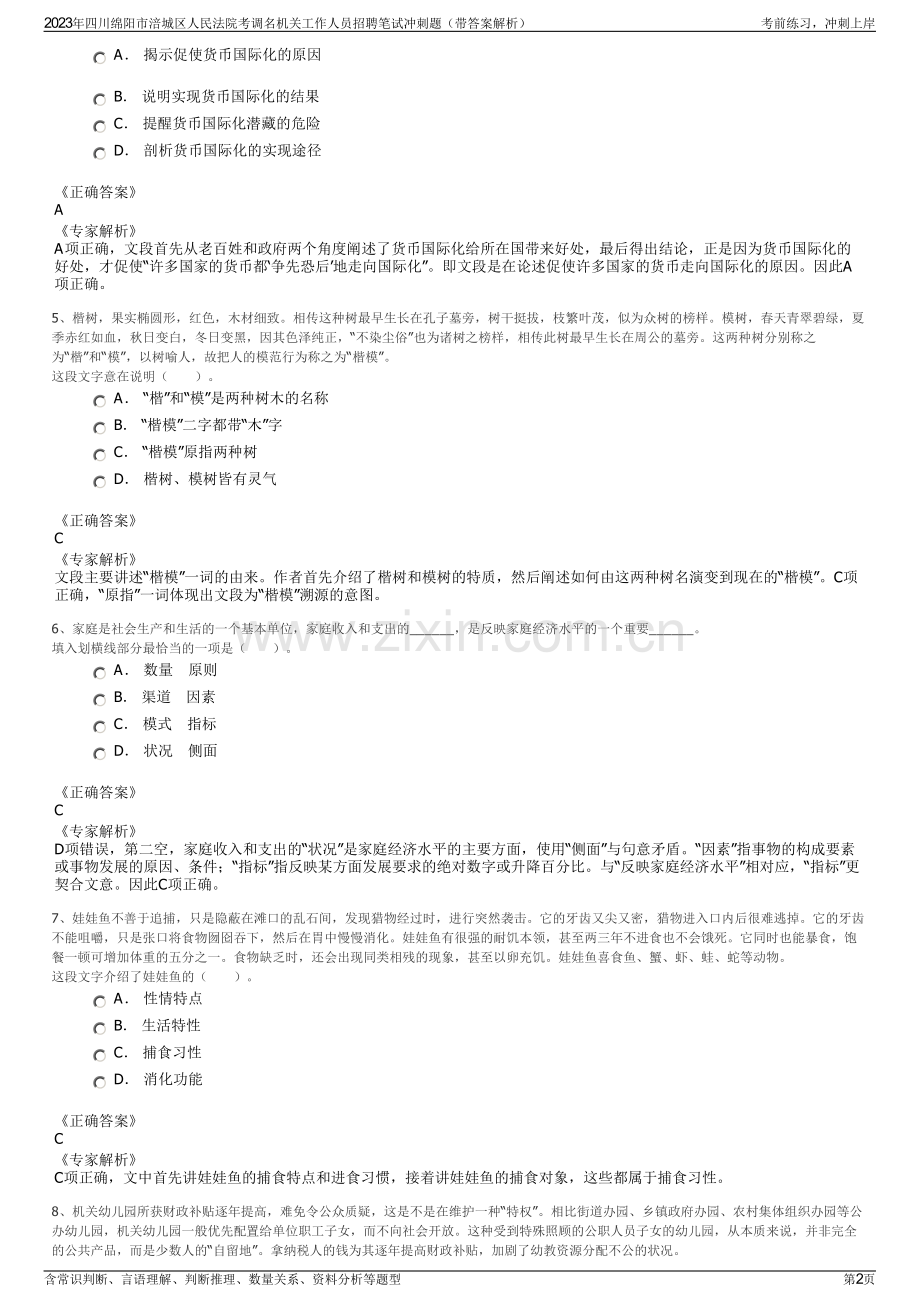 2023年四川绵阳市涪城区人民法院考调名机关工作人员招聘笔试冲刺题（带答案解析）.pdf_第2页