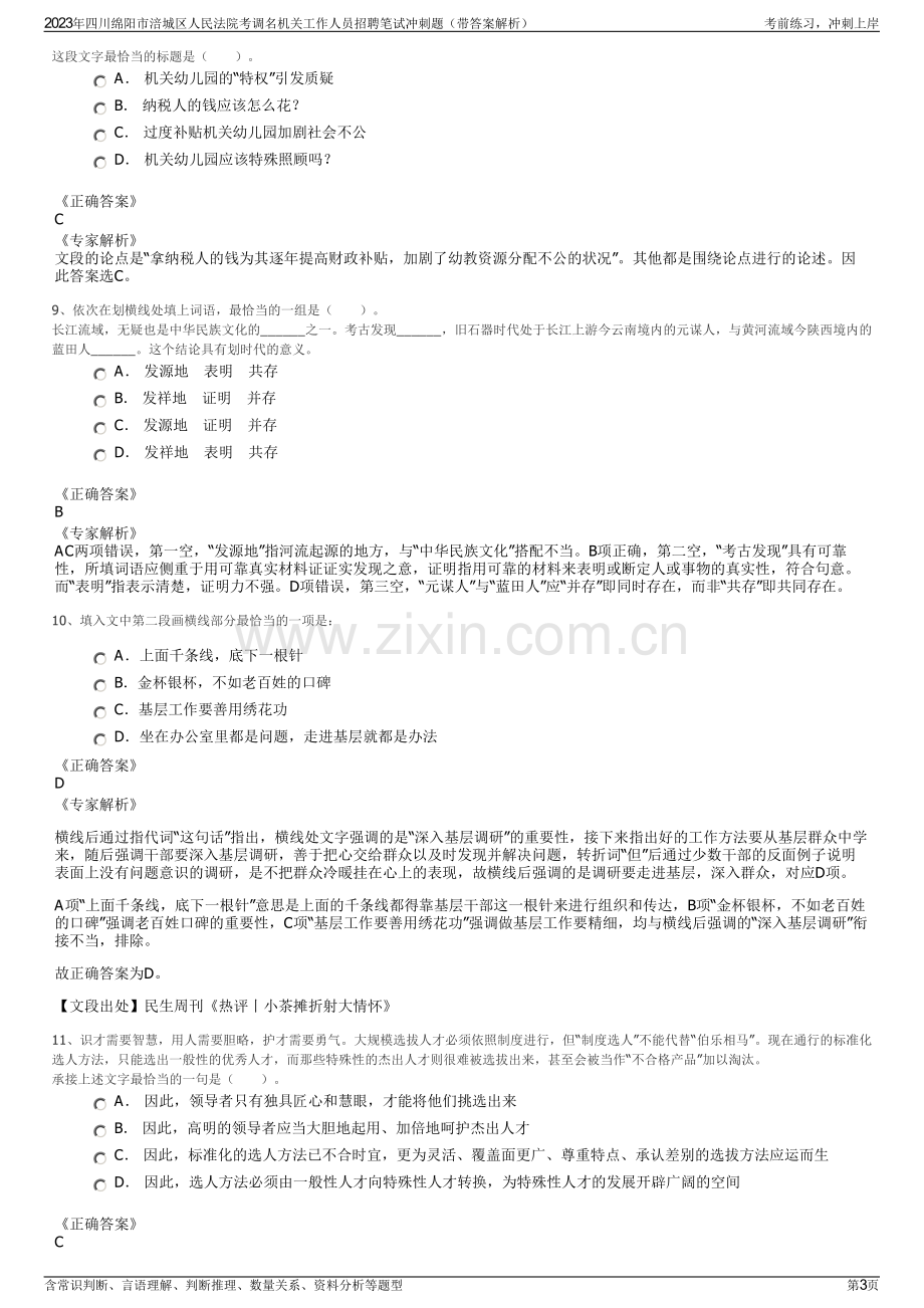 2023年四川绵阳市涪城区人民法院考调名机关工作人员招聘笔试冲刺题（带答案解析）.pdf_第3页