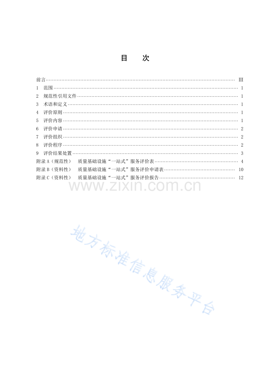 DB43_T 2539-2022质量基础设施“一站式”服务评价规范.pdf_第3页